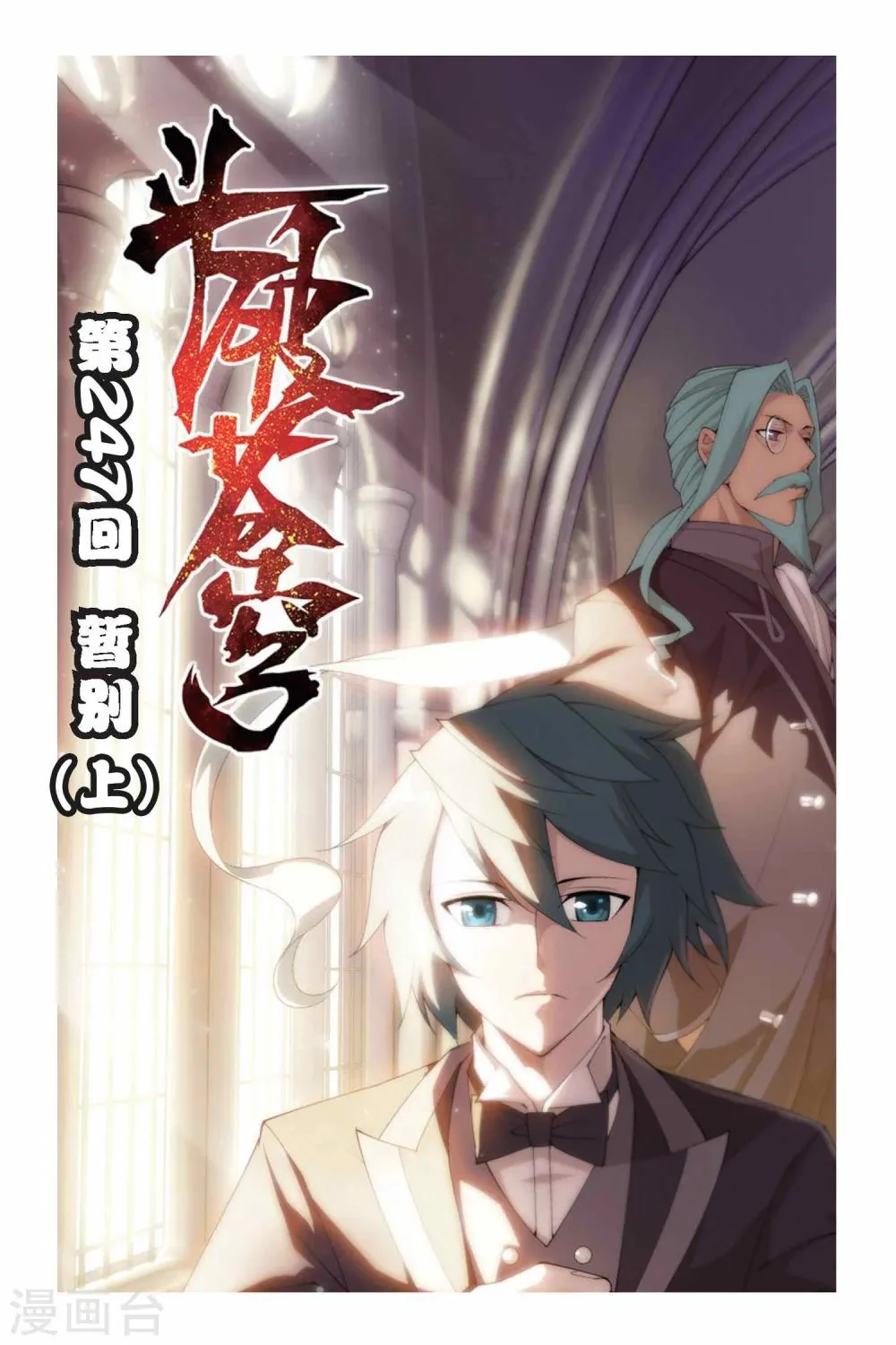第247话 暂别（上） 第1页