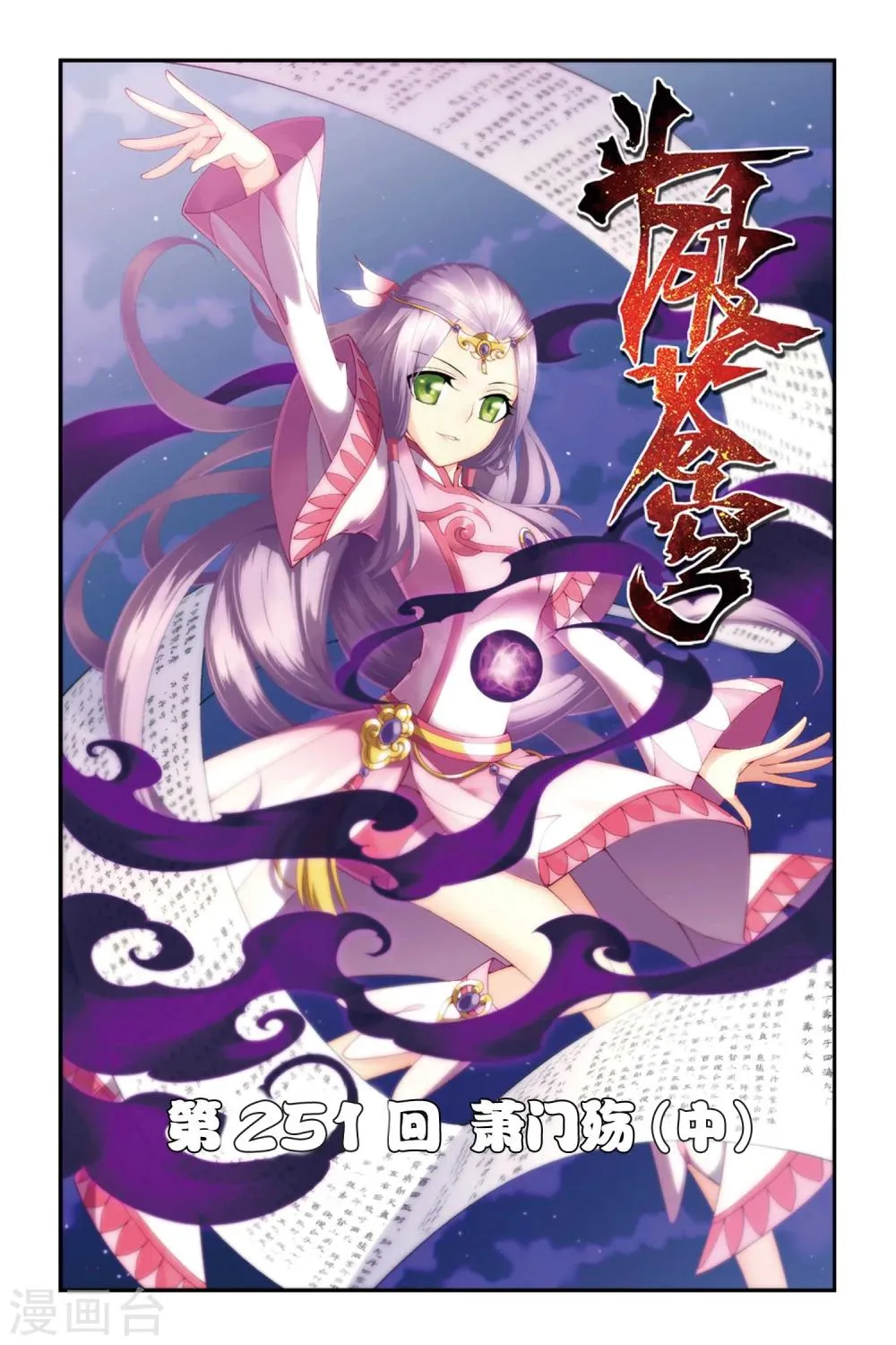 第251话 萧门殇（中） 第1页