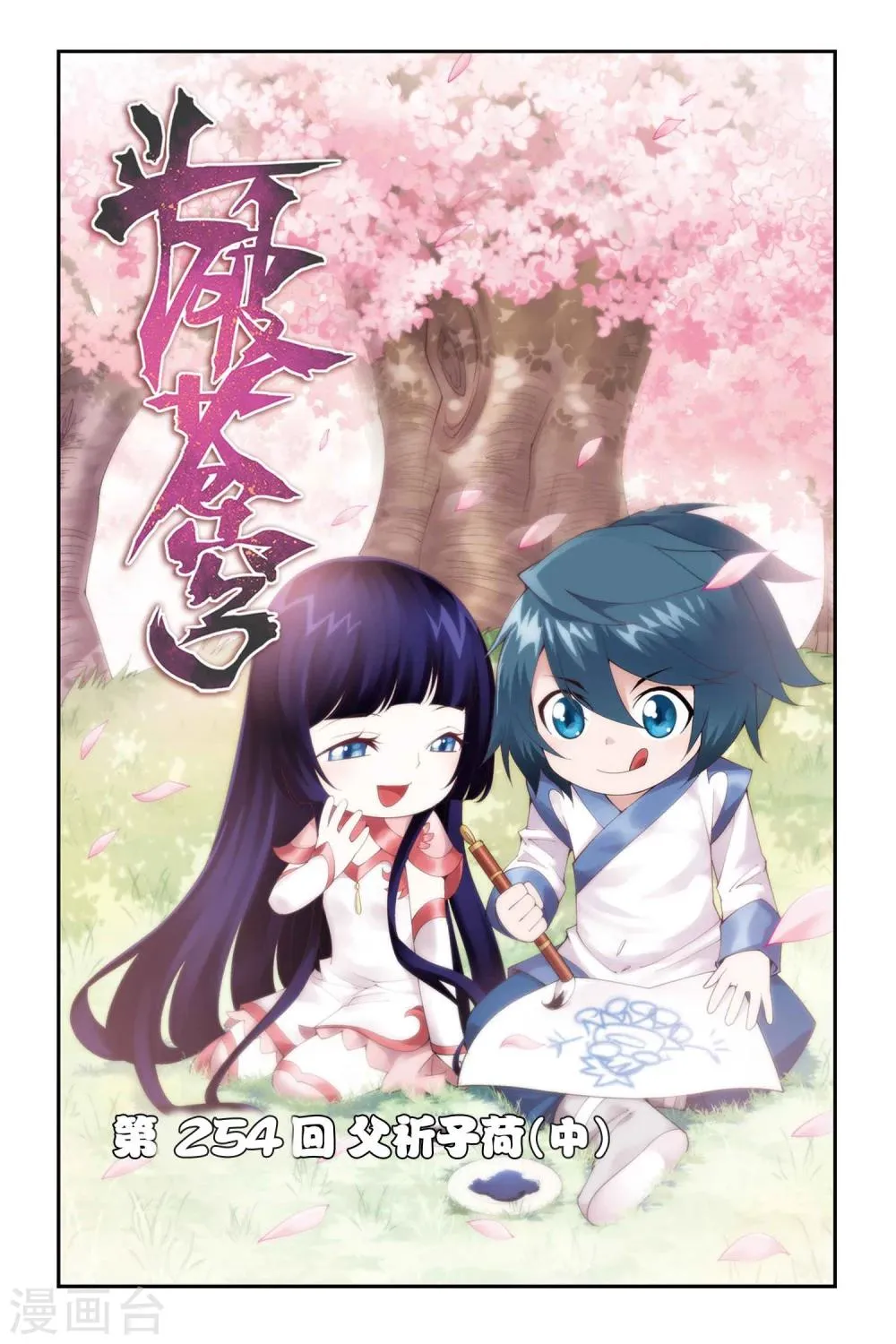 第254话 父祈子荷（中） 第1页