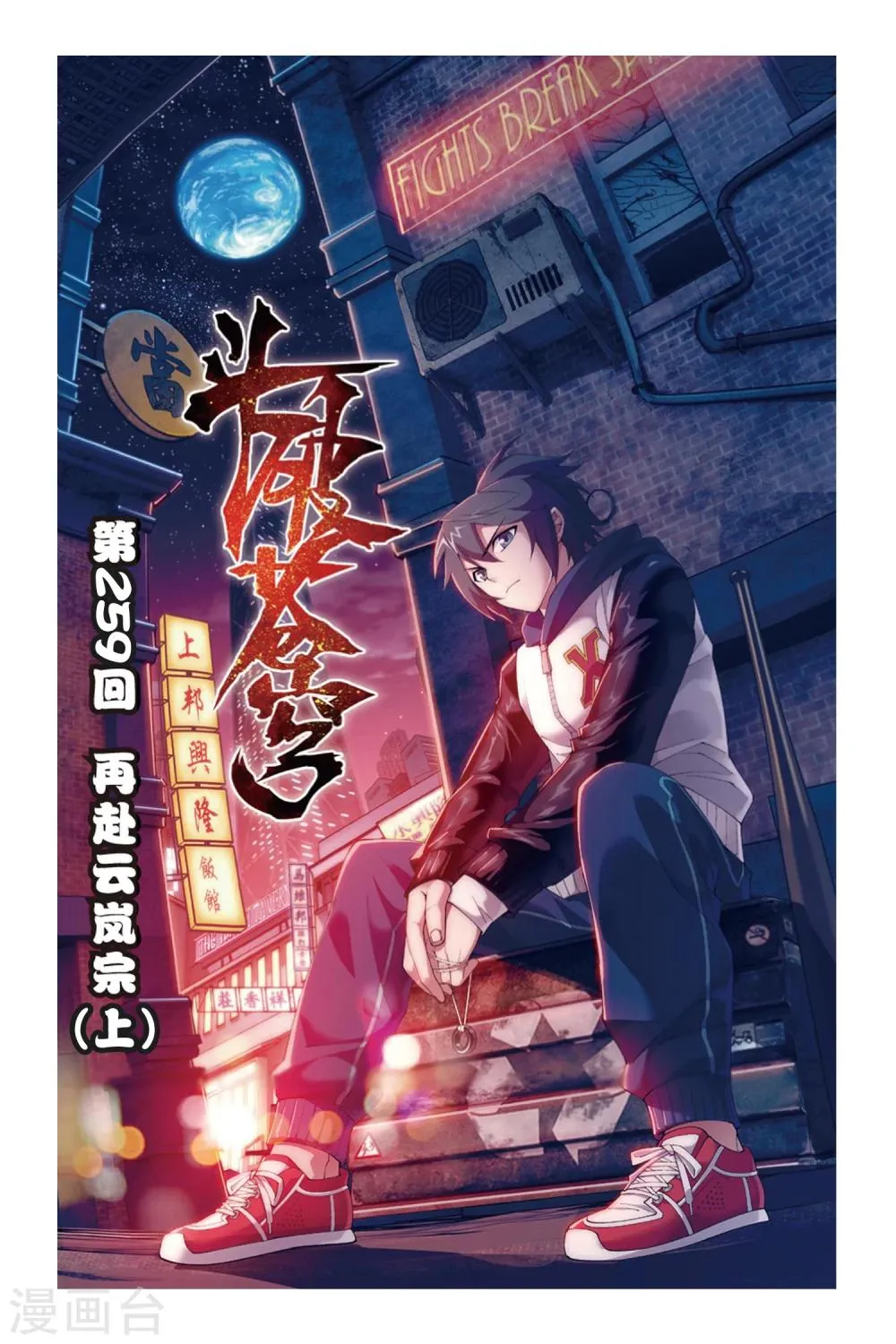 第259话 再赴云岚宗（上） 第1页