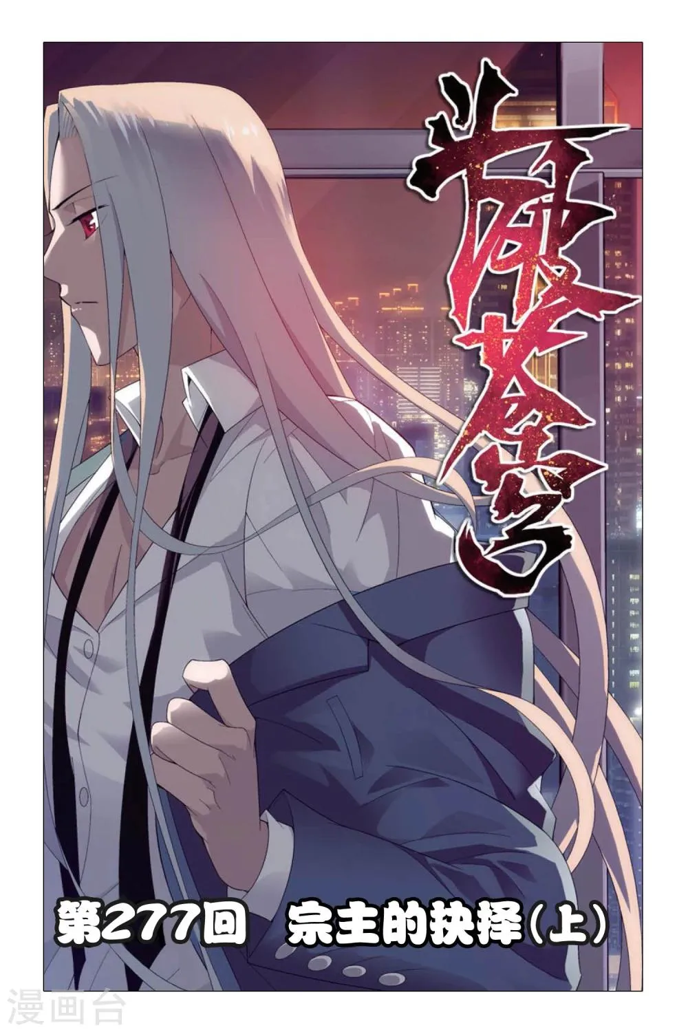第277话 宗主的抉择（上） 第1页