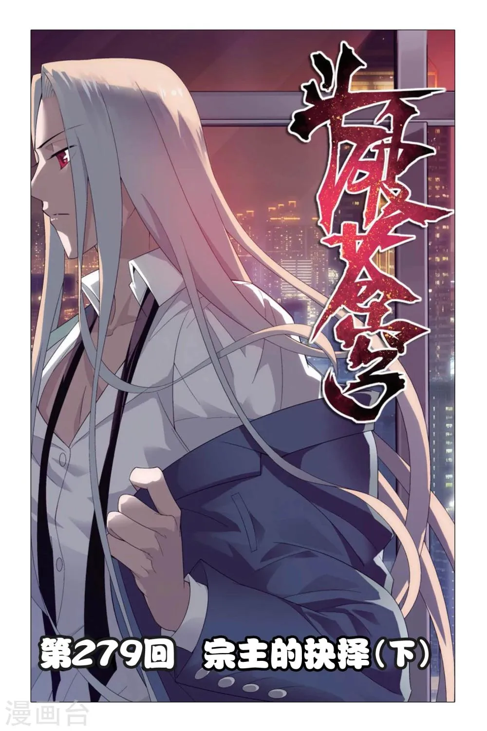 第279话 宗主的抉择（下） 第1页