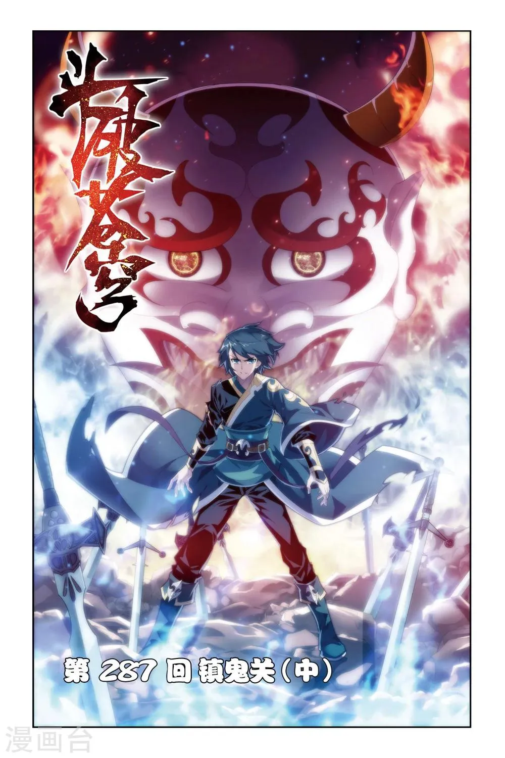 第287话 镇鬼关（中） 第1页