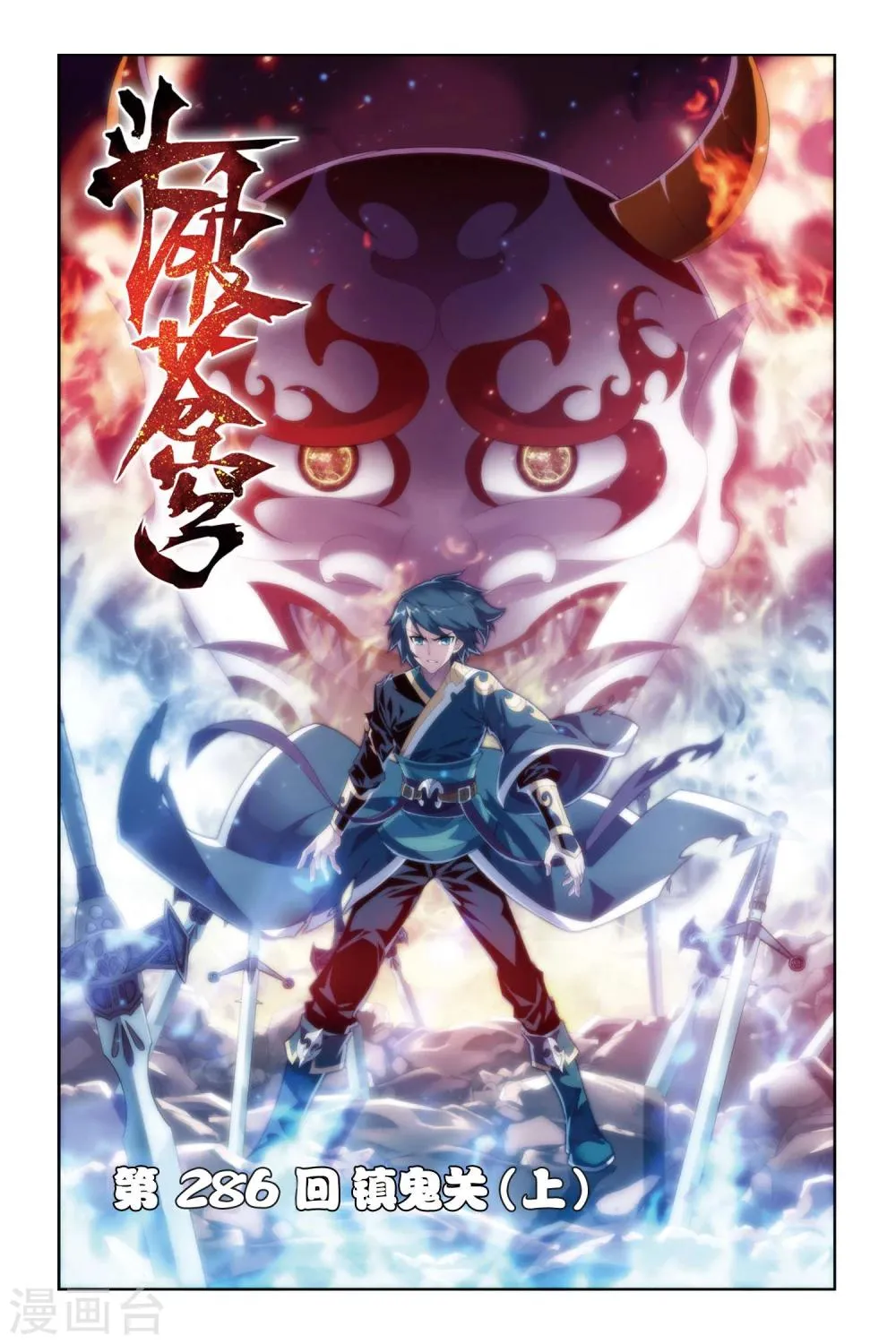 第286话 镇鬼关（上） 第1页