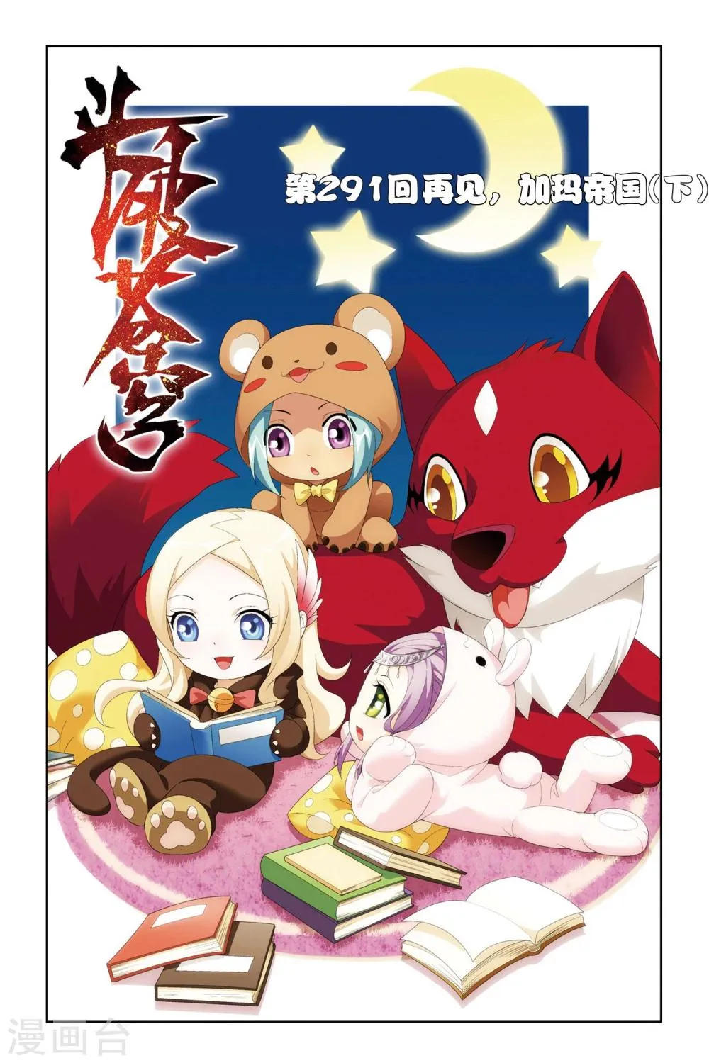 第291话 再见，加玛帝国（下） 第1页