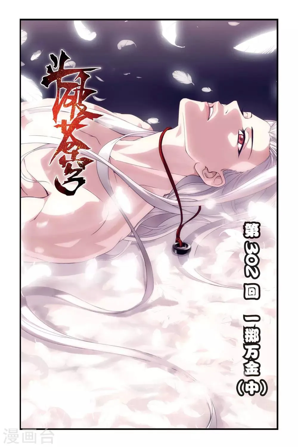 第302话 一掷千金（中） 第1页