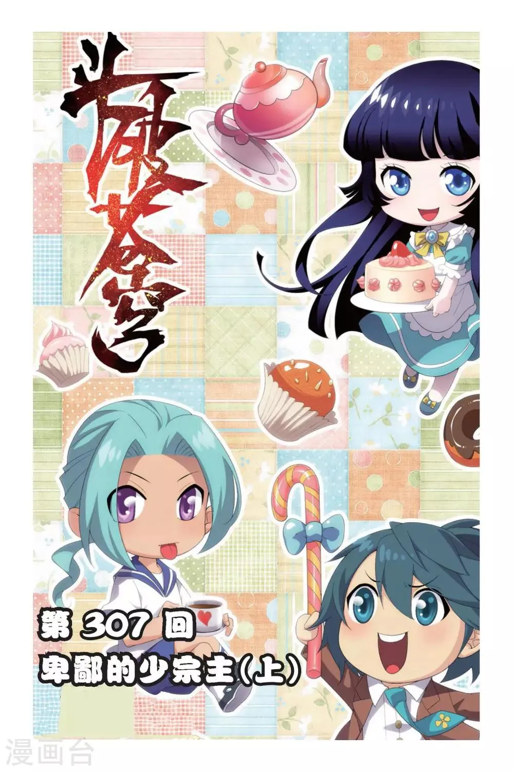 第307话 卑鄙的少宗主（上） 第1页