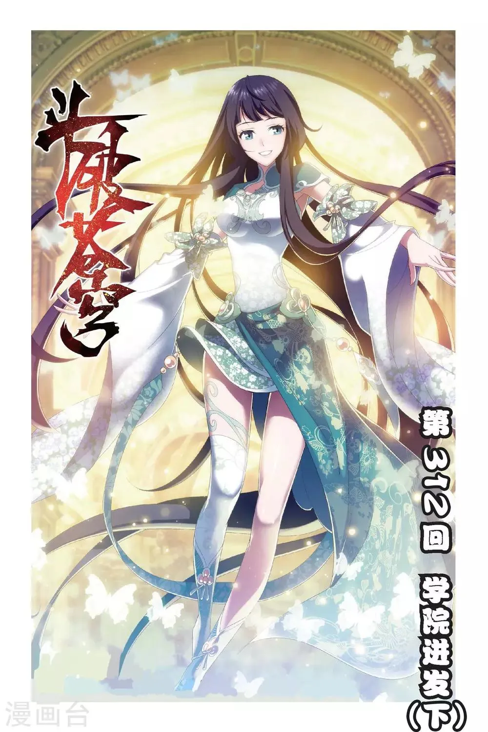 第312话 学院进发（下） 第1页