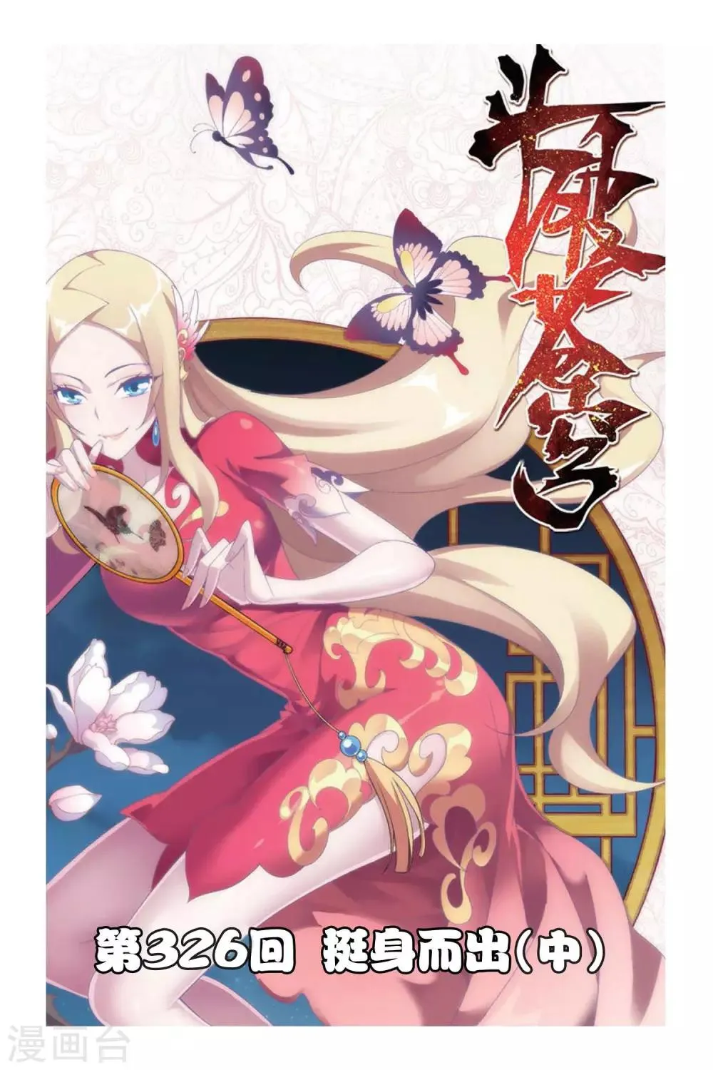 第326话 挺身而出（中） 第1页