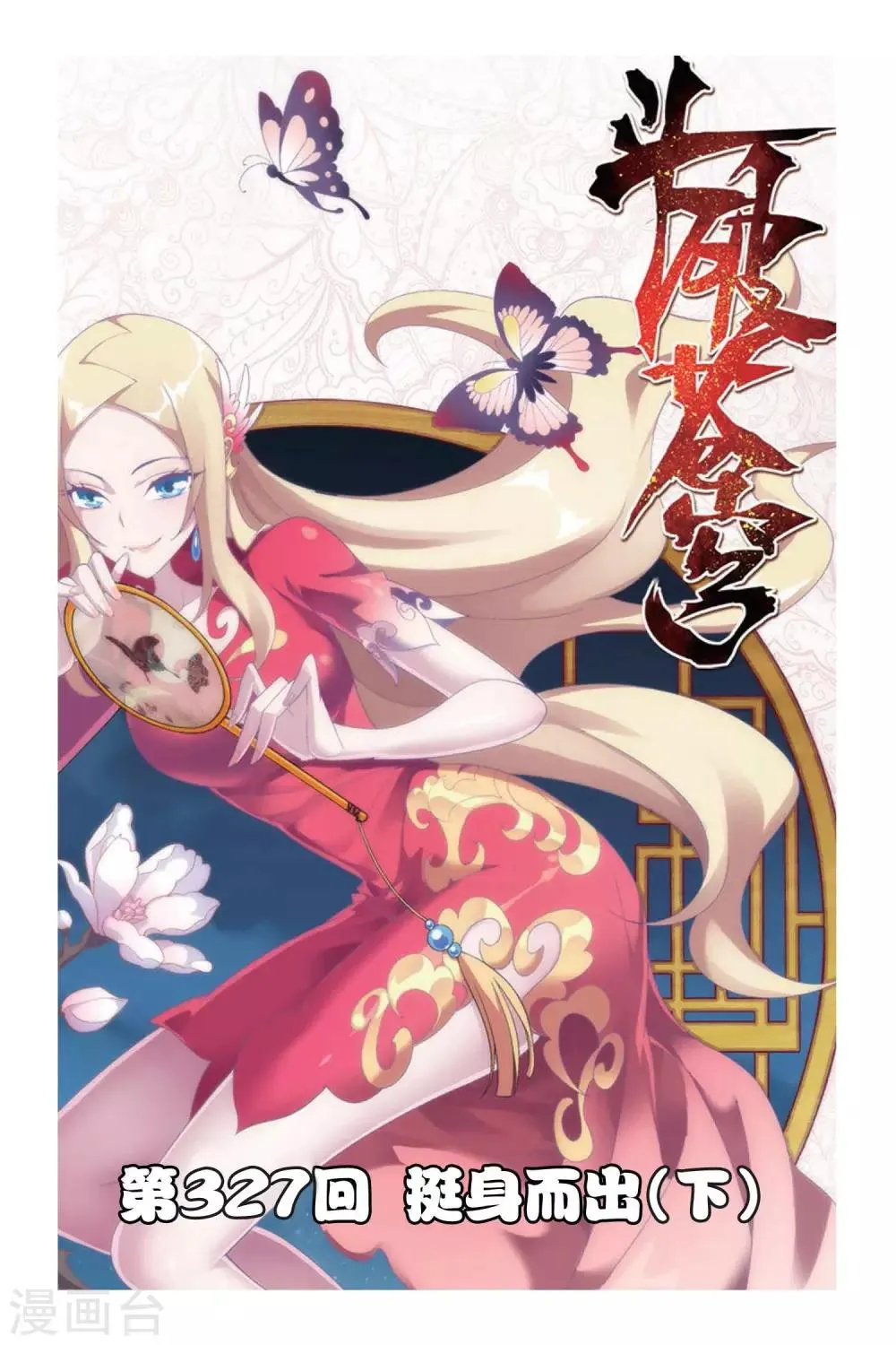 第327话 挺身而出（下） 第1页