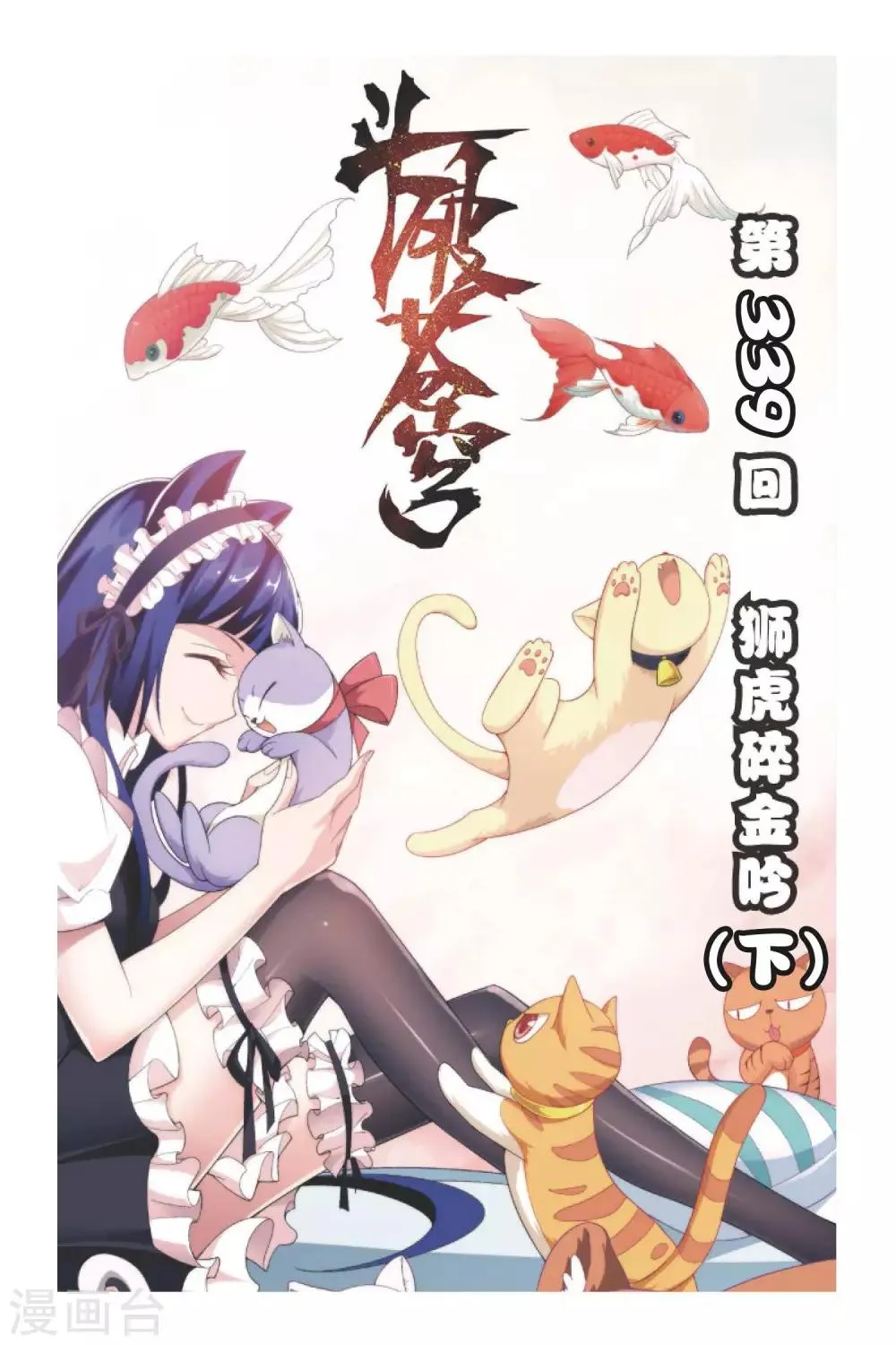 第339话 狮虎碎金吟（下） 第1页