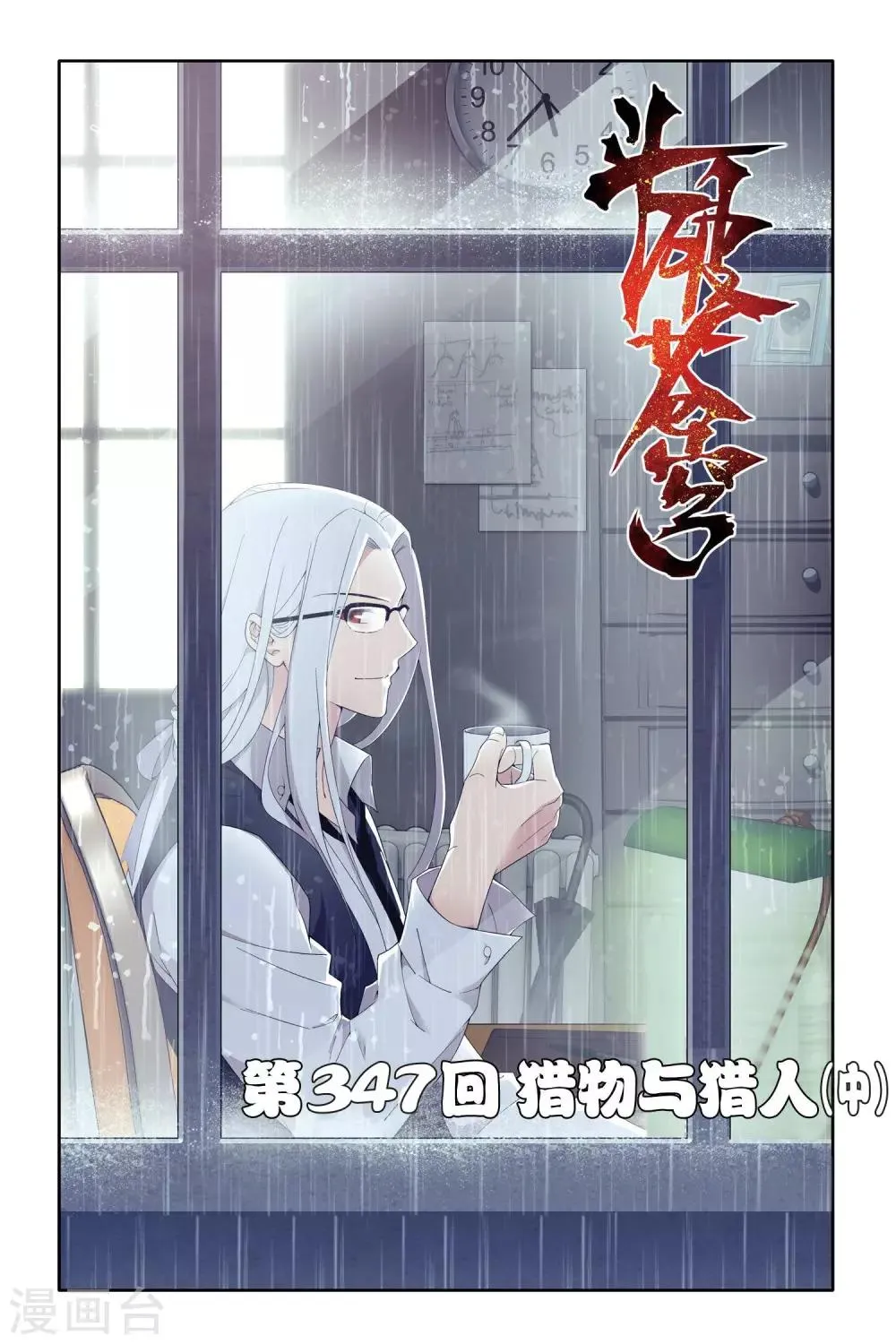第347话 猎物与猎人（中） 第1页