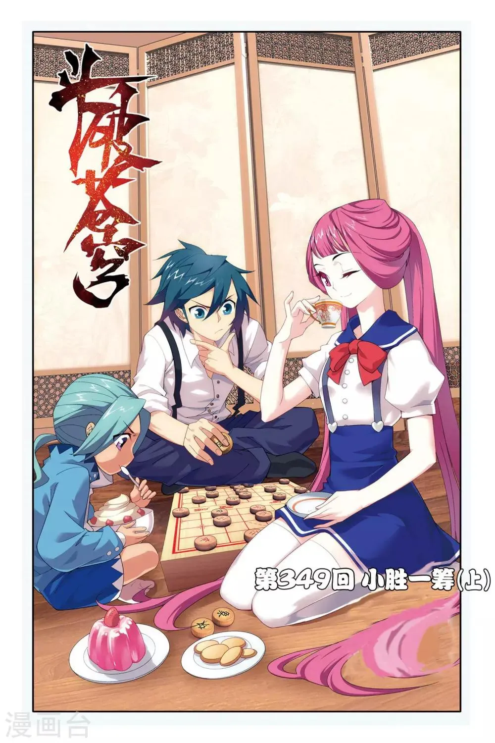 第349话 小胜一筹（上） 第1页