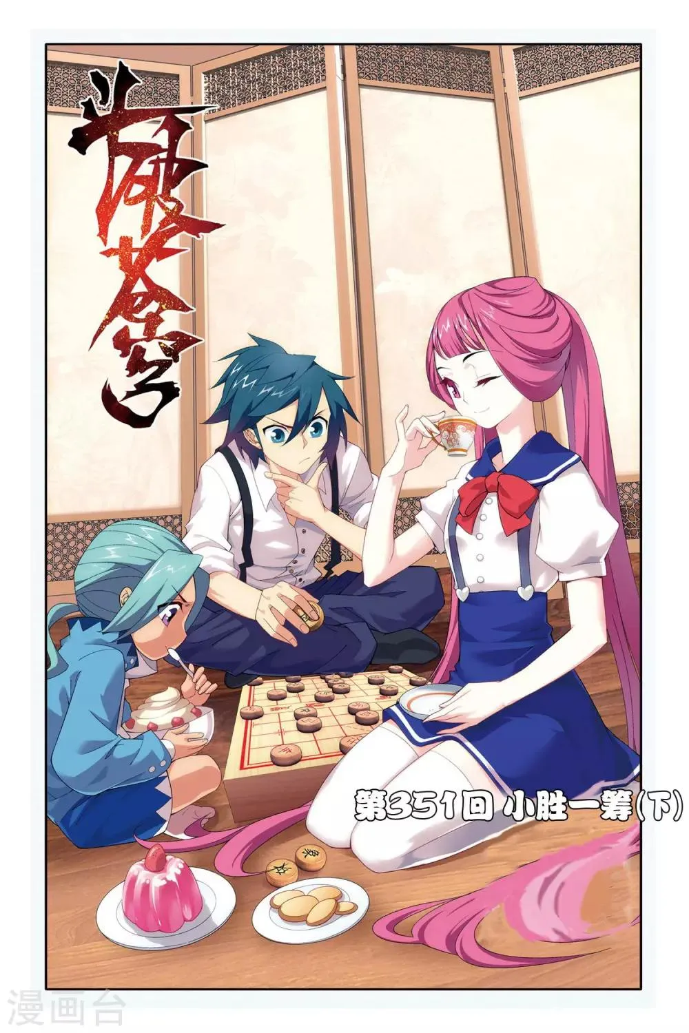 第351话 小胜一筹（下） 第1页