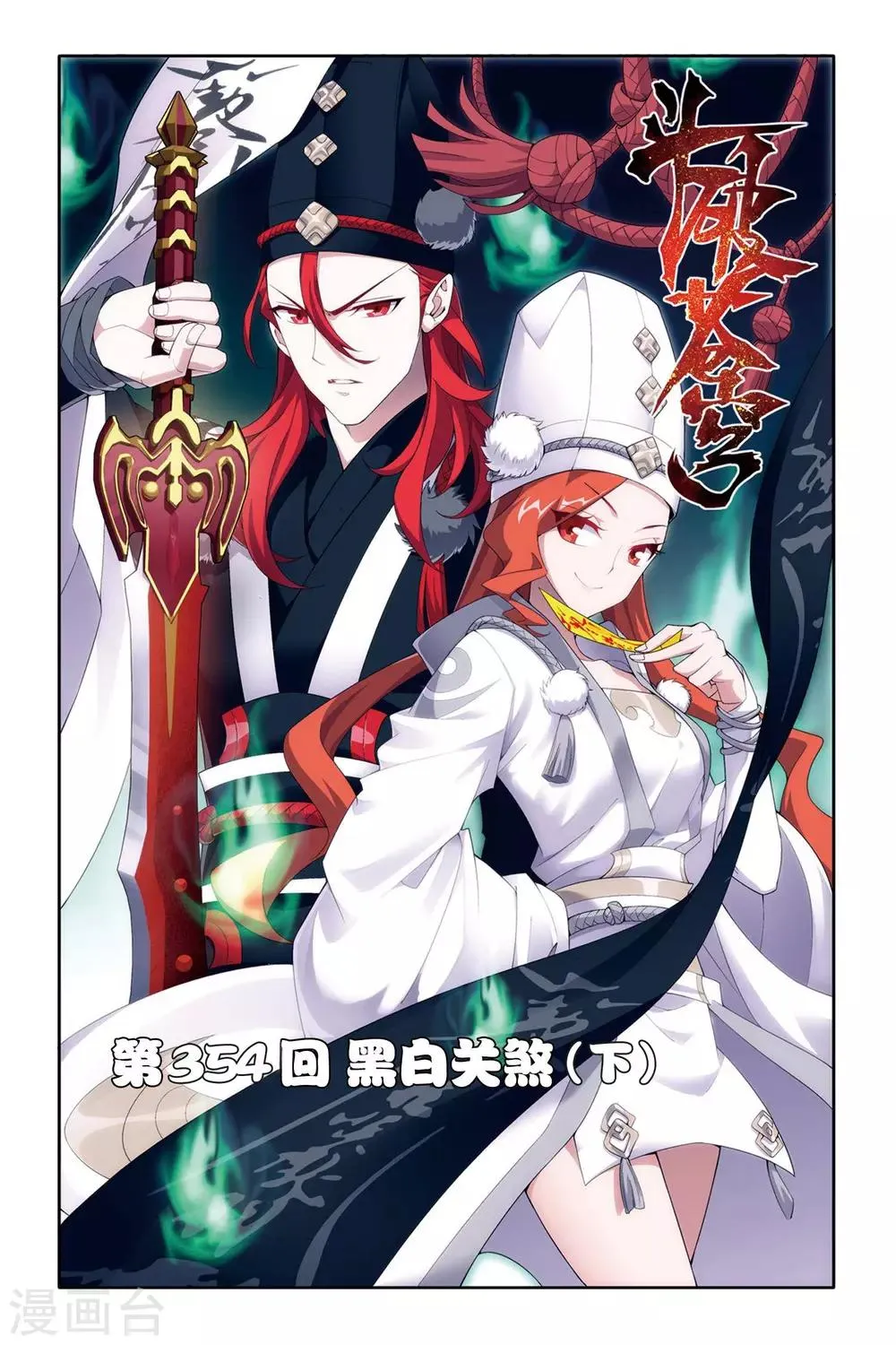 第354话 黑白关煞（下） 第1页