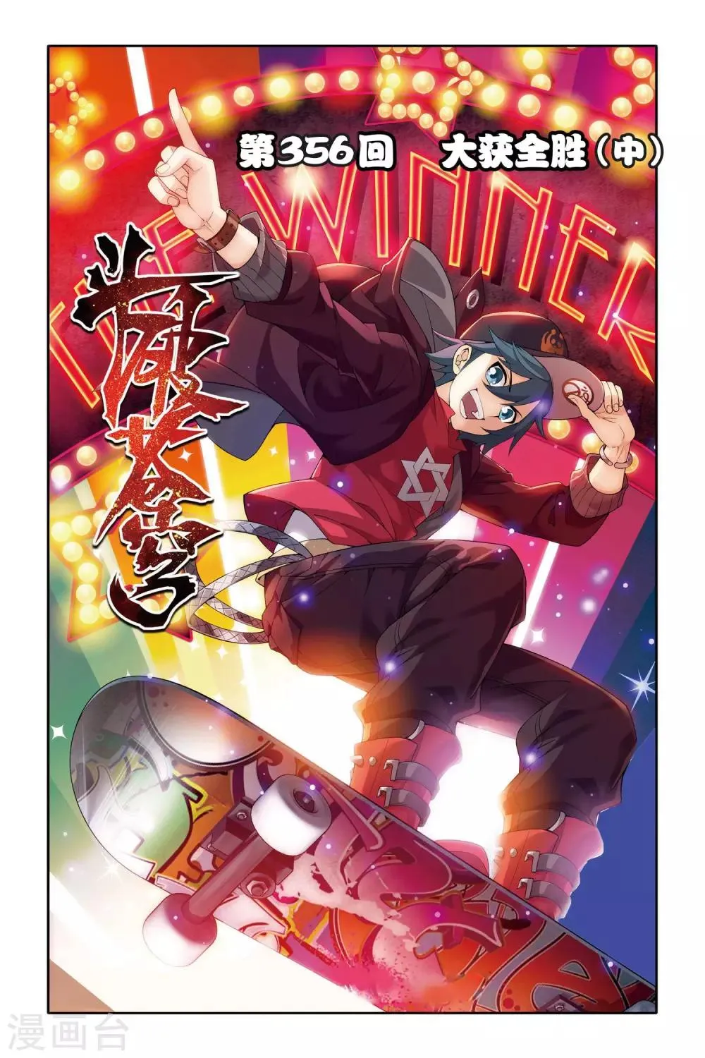 第356话 大获全胜（中） 第1页