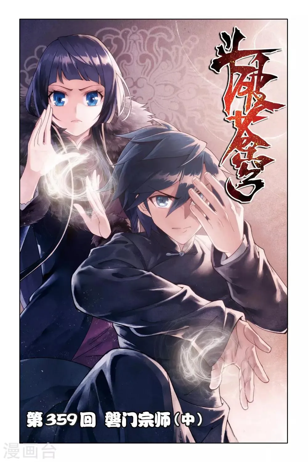 第359话 磐门宗师（中） 第1页