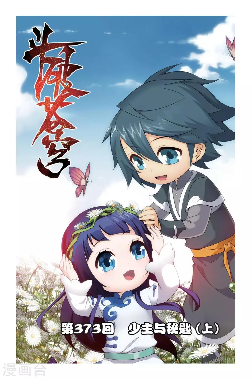 第373话 少主与密匙（上） 第1页