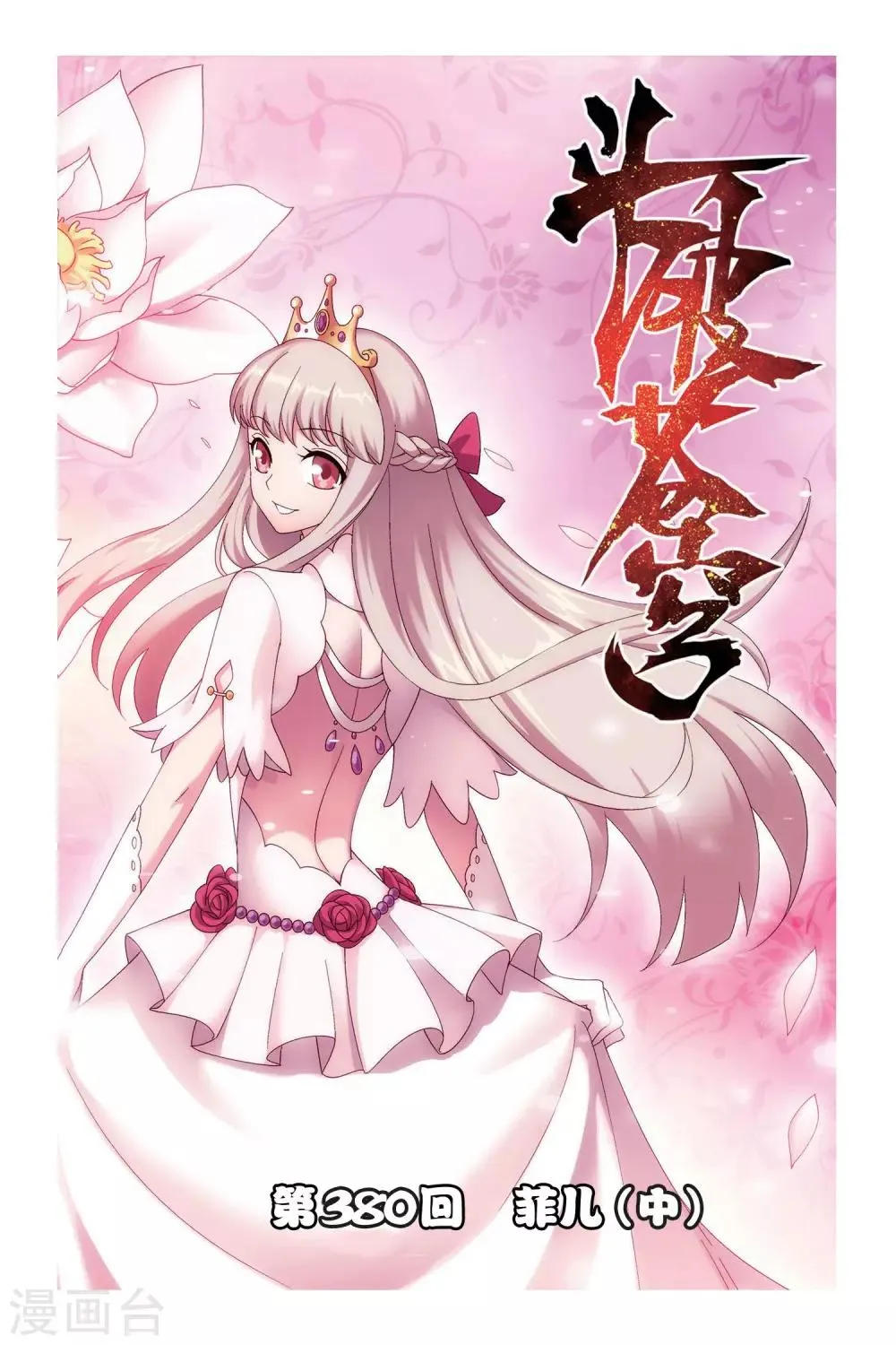 第380话 菲儿（中） 第1页