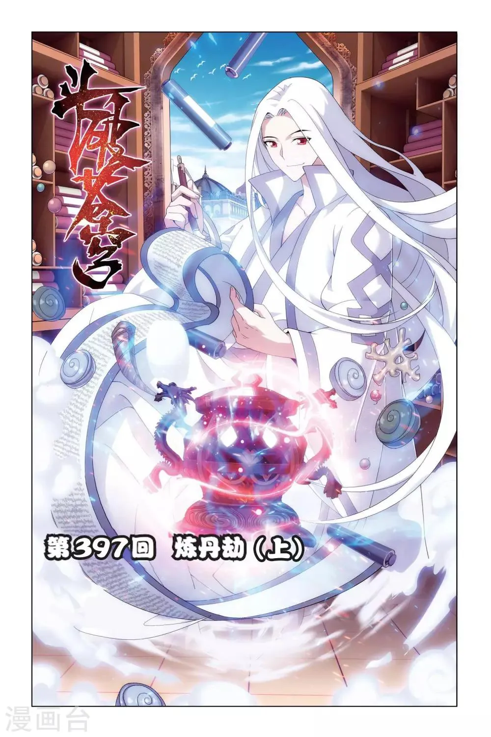第397话 炼丹劫（上） 第1页