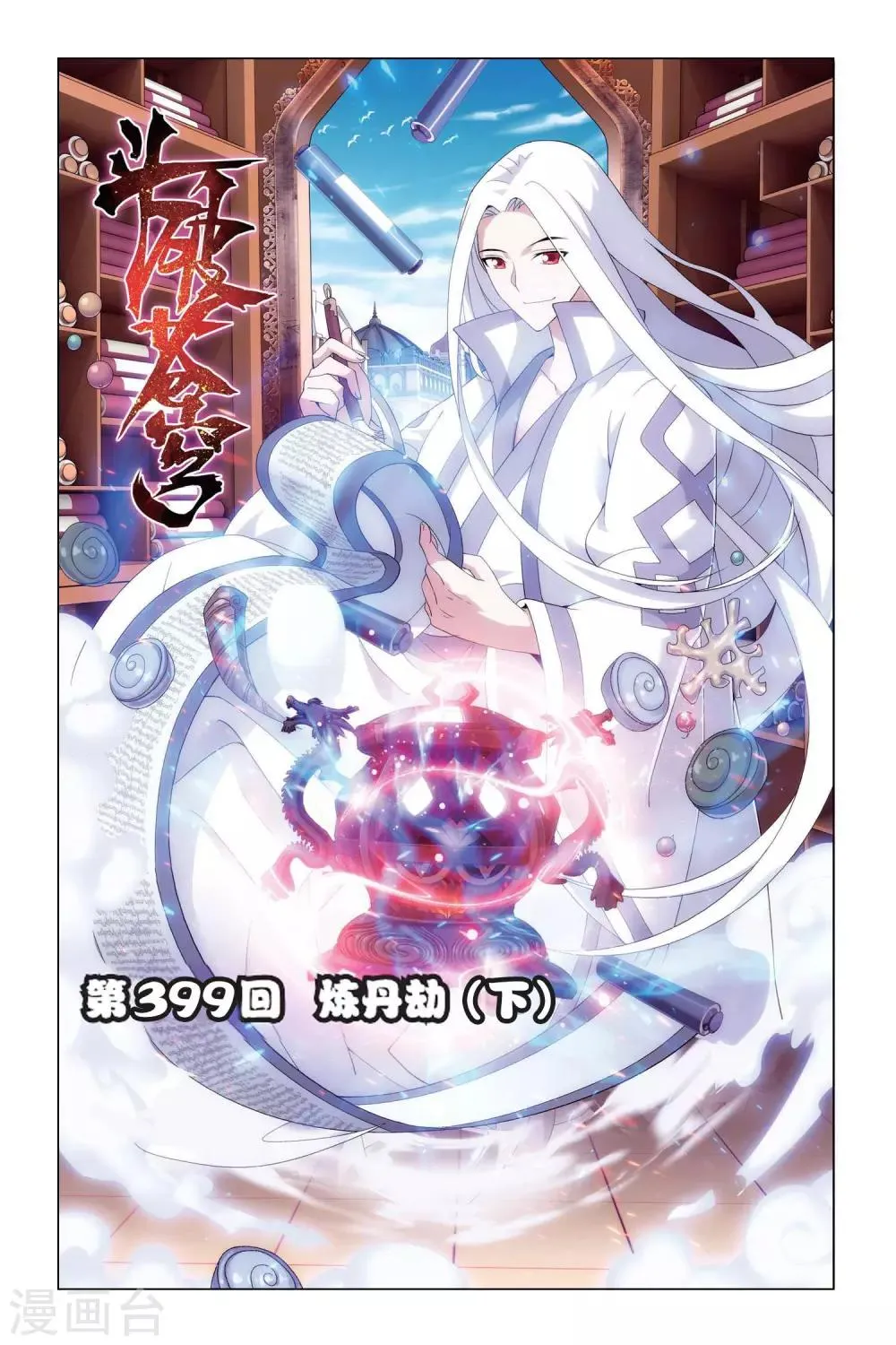 第399话 炼丹劫（下） 第1页