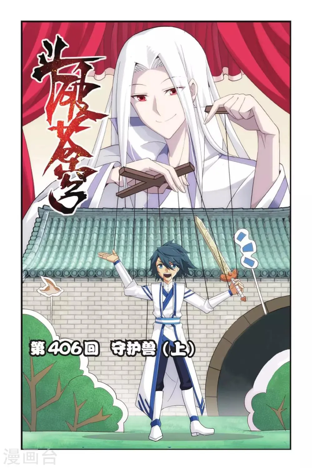 第406话 守护兽（上） 第1页