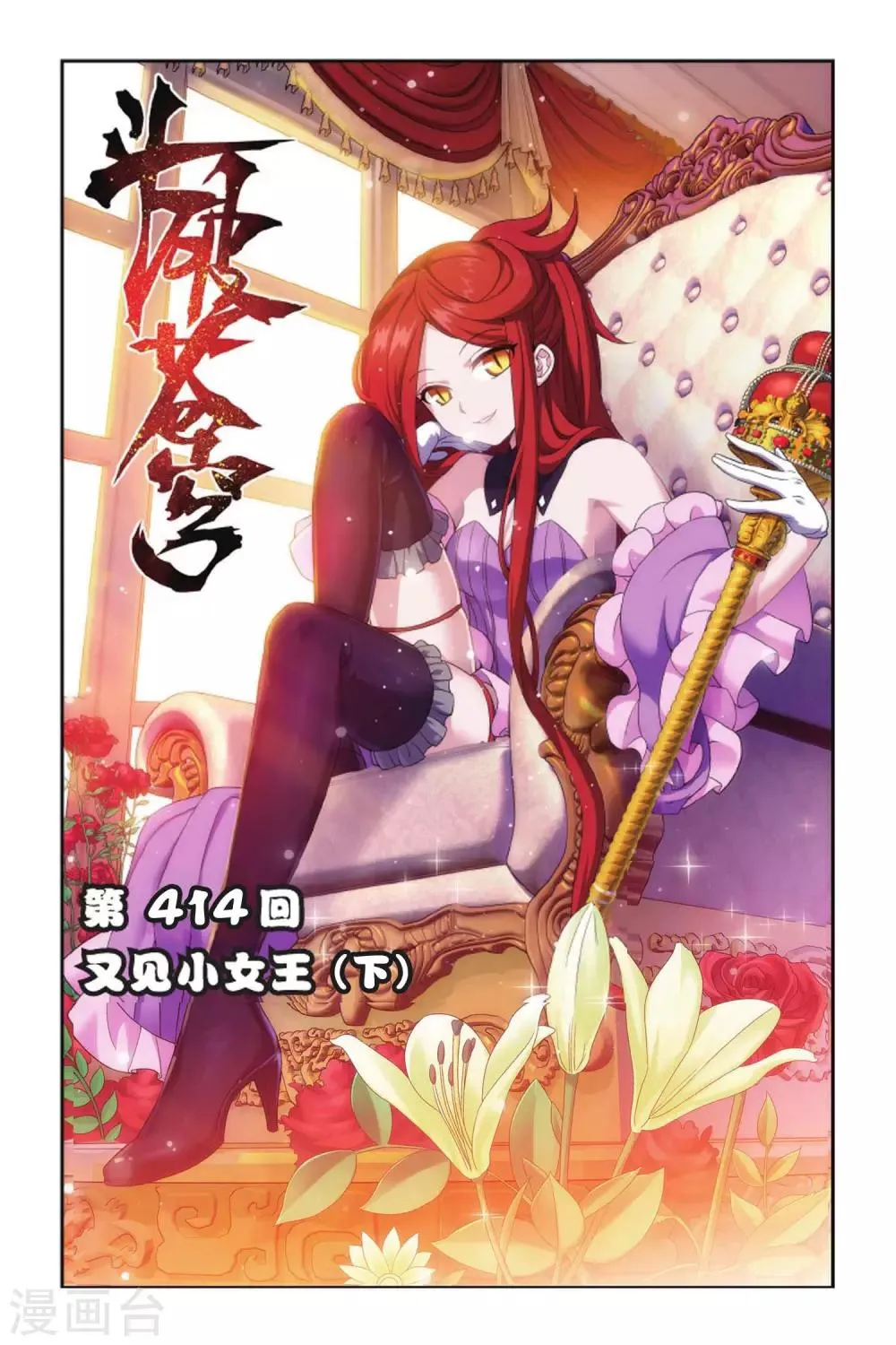 第414话 又见小女王（下） 第1页