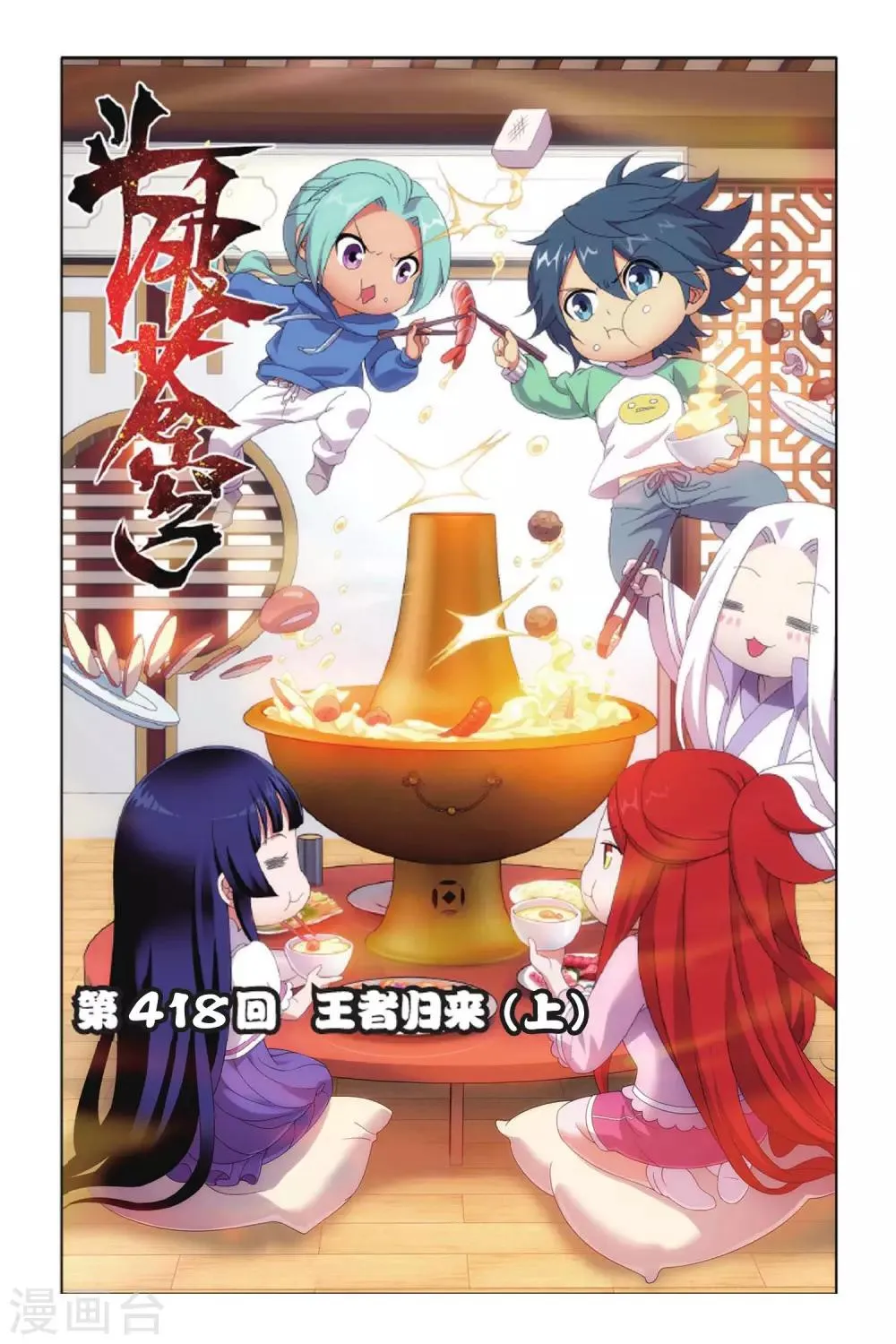 第418话 王者归来（上） 第1页