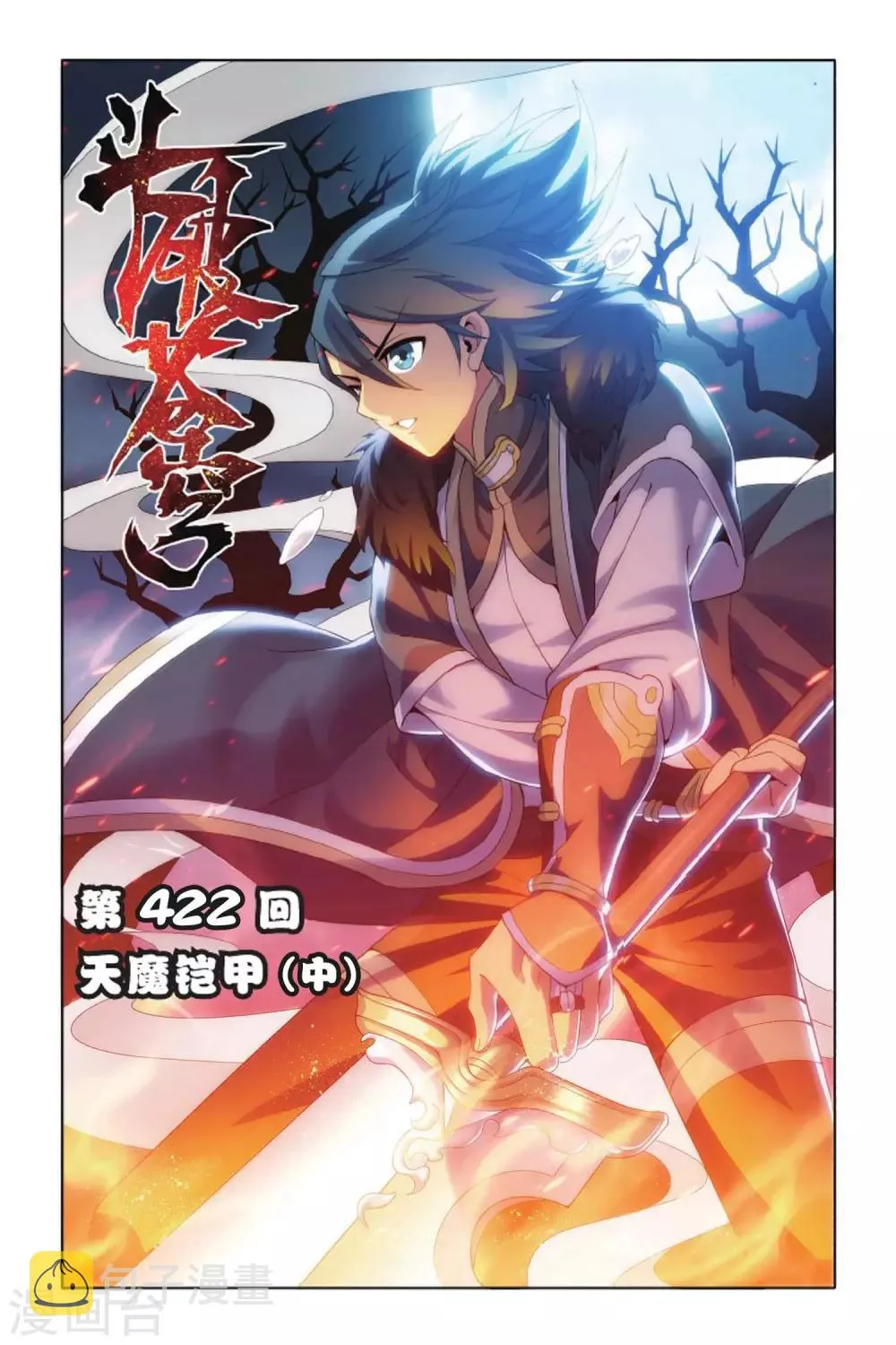 第422话 天魔铠甲（中） 第1页