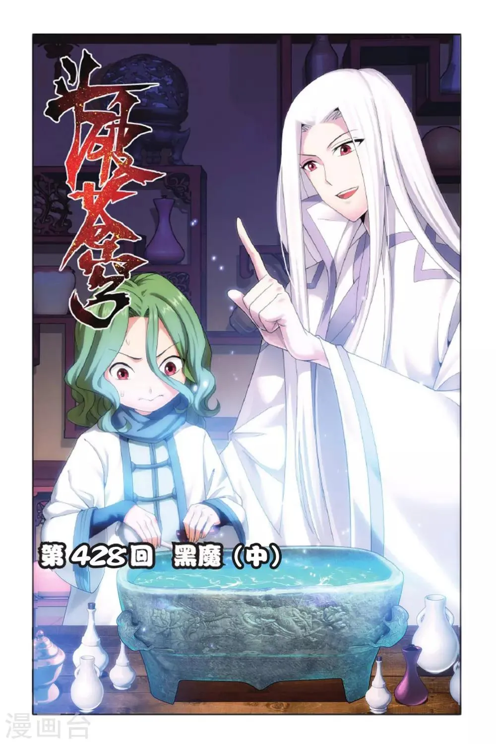 第428话 黑魔（中） 第1页