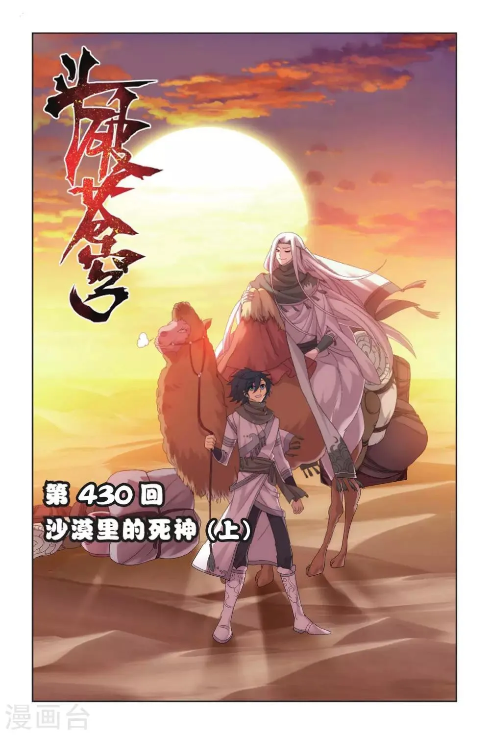 第430话 沙漠里的死神（上） 第1页