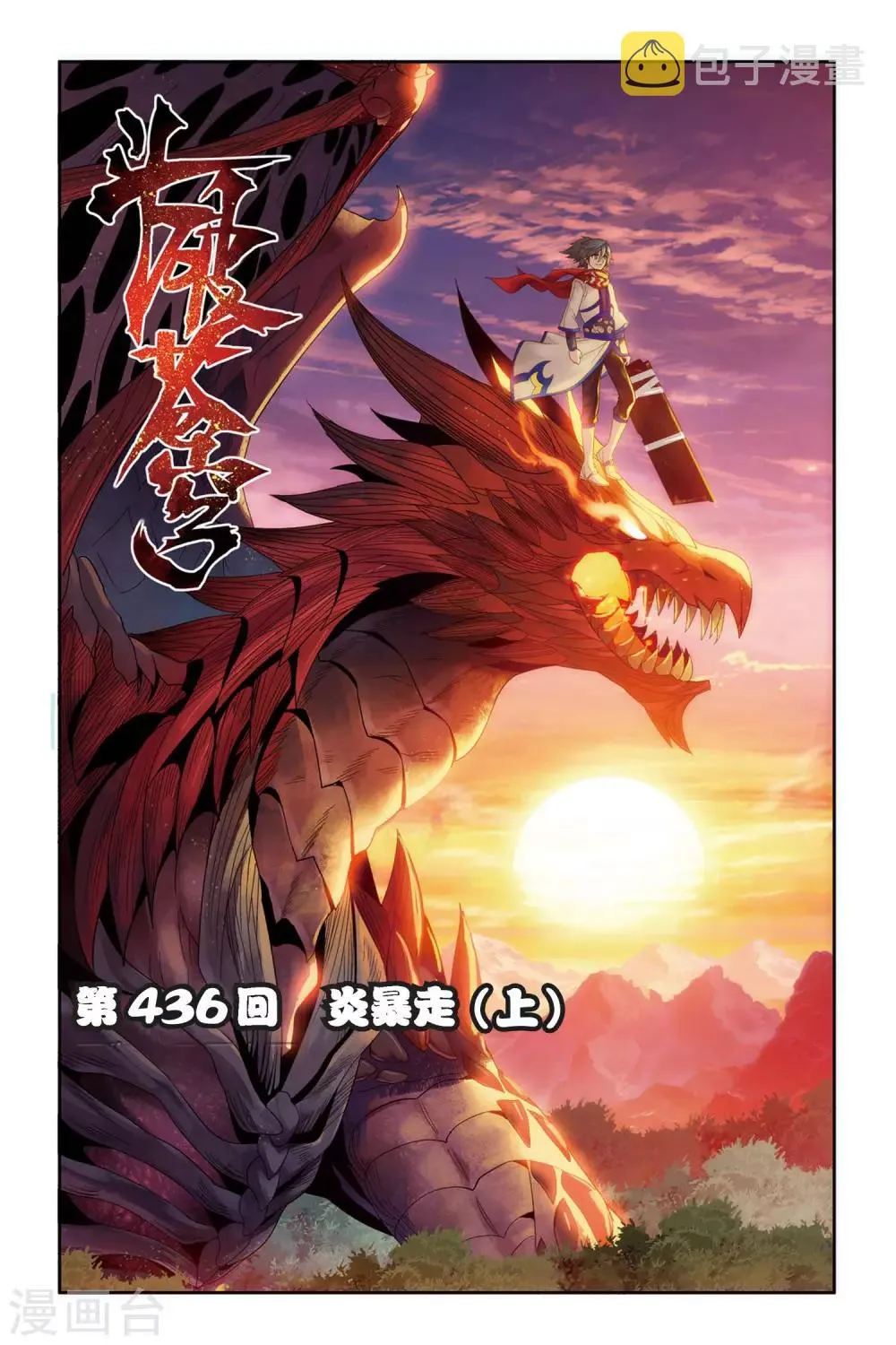 第436话 炎暴走（上） 第1页