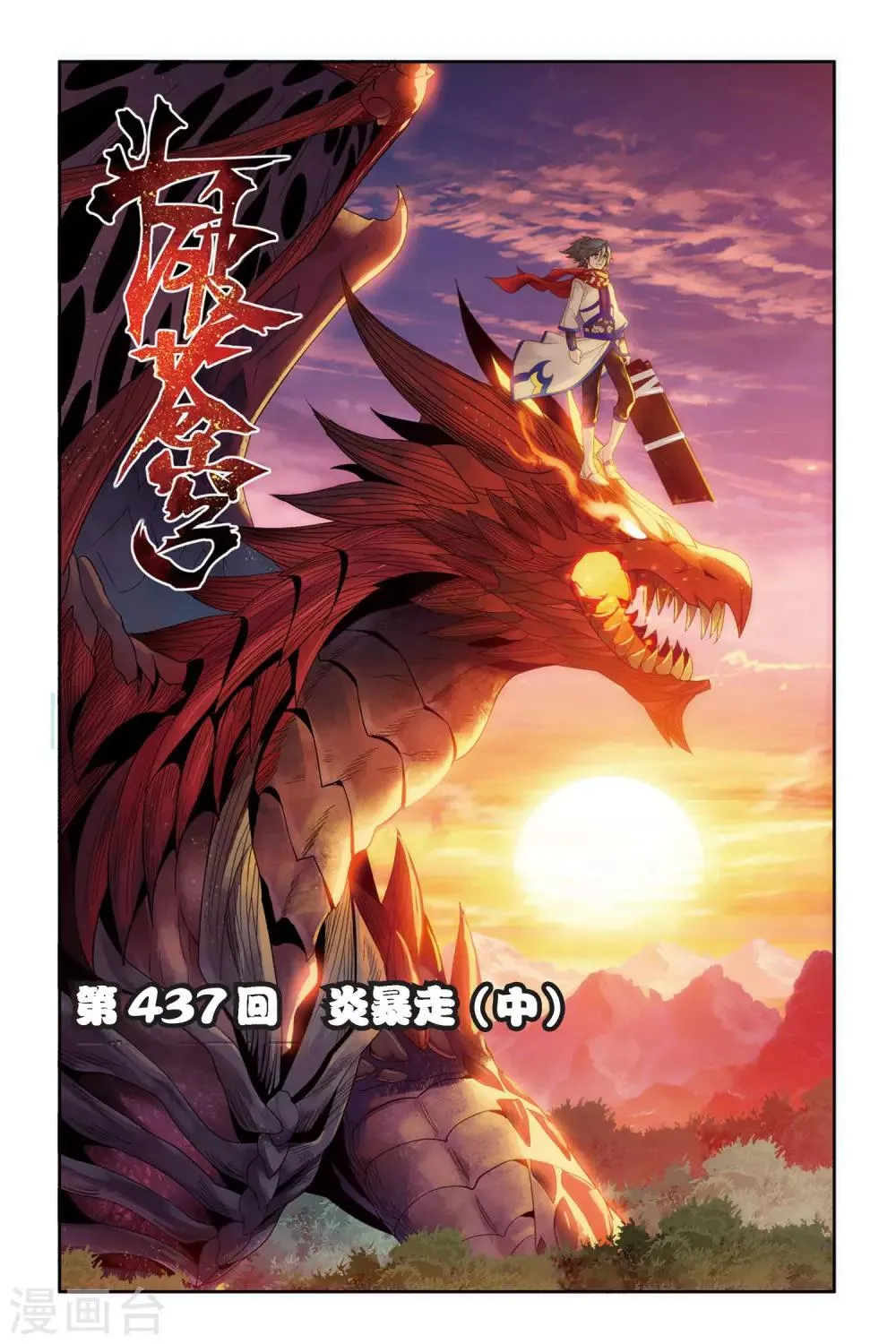 第437话 炎暴走（中） 第1页