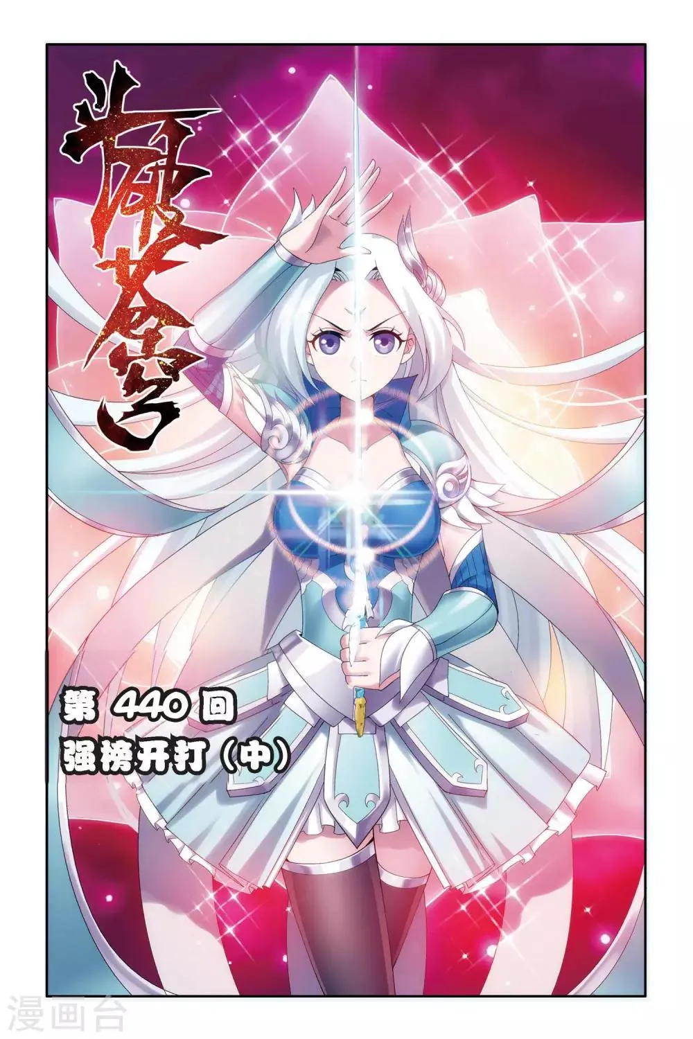 第440话 强榜开打（中） 第1页