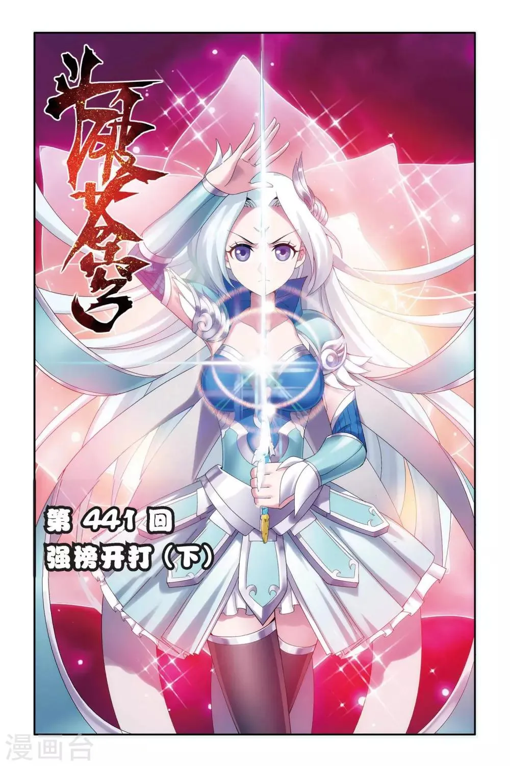 第441话 强榜开打（下） 第1页