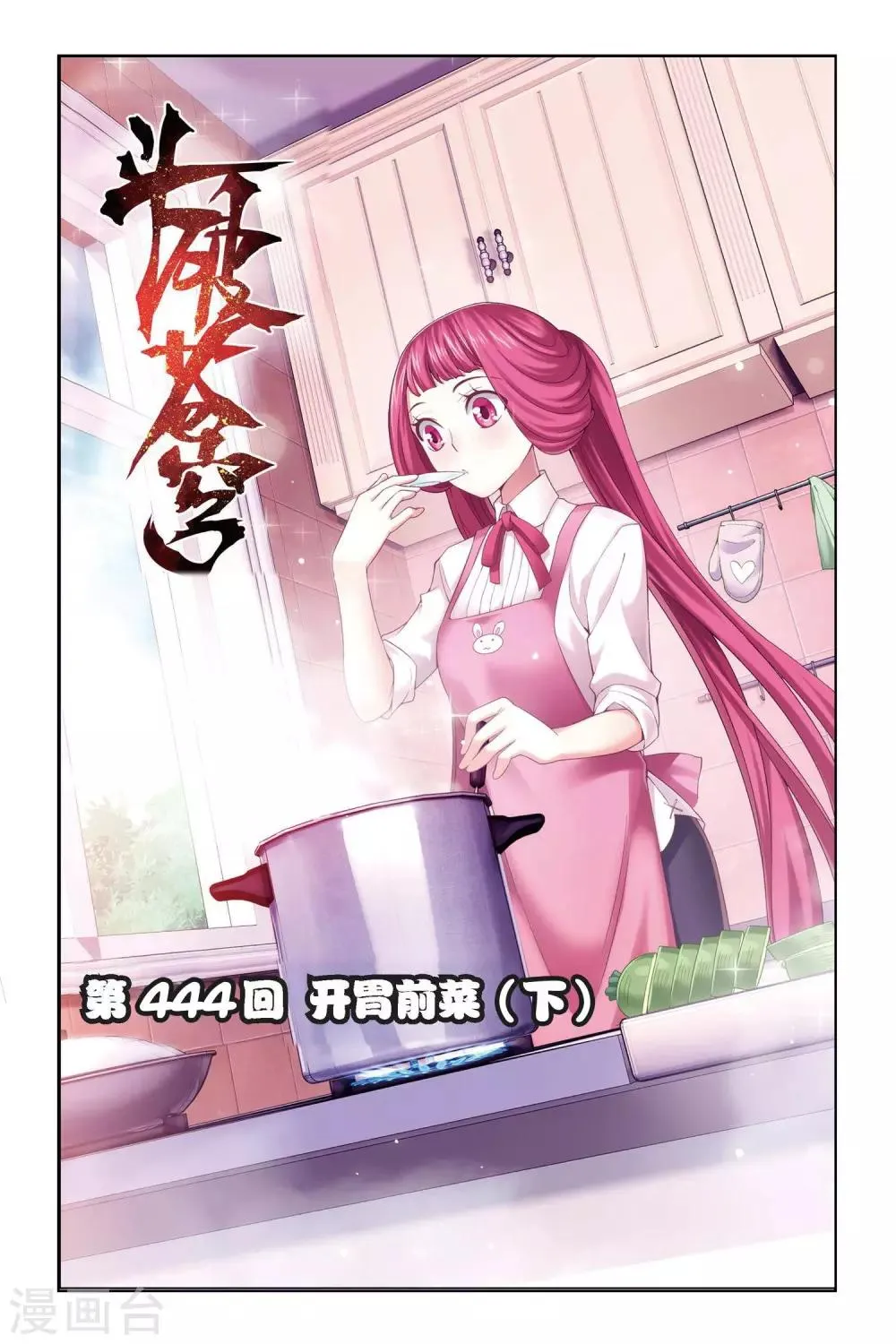 第444话 开胃前菜（下） 第1页