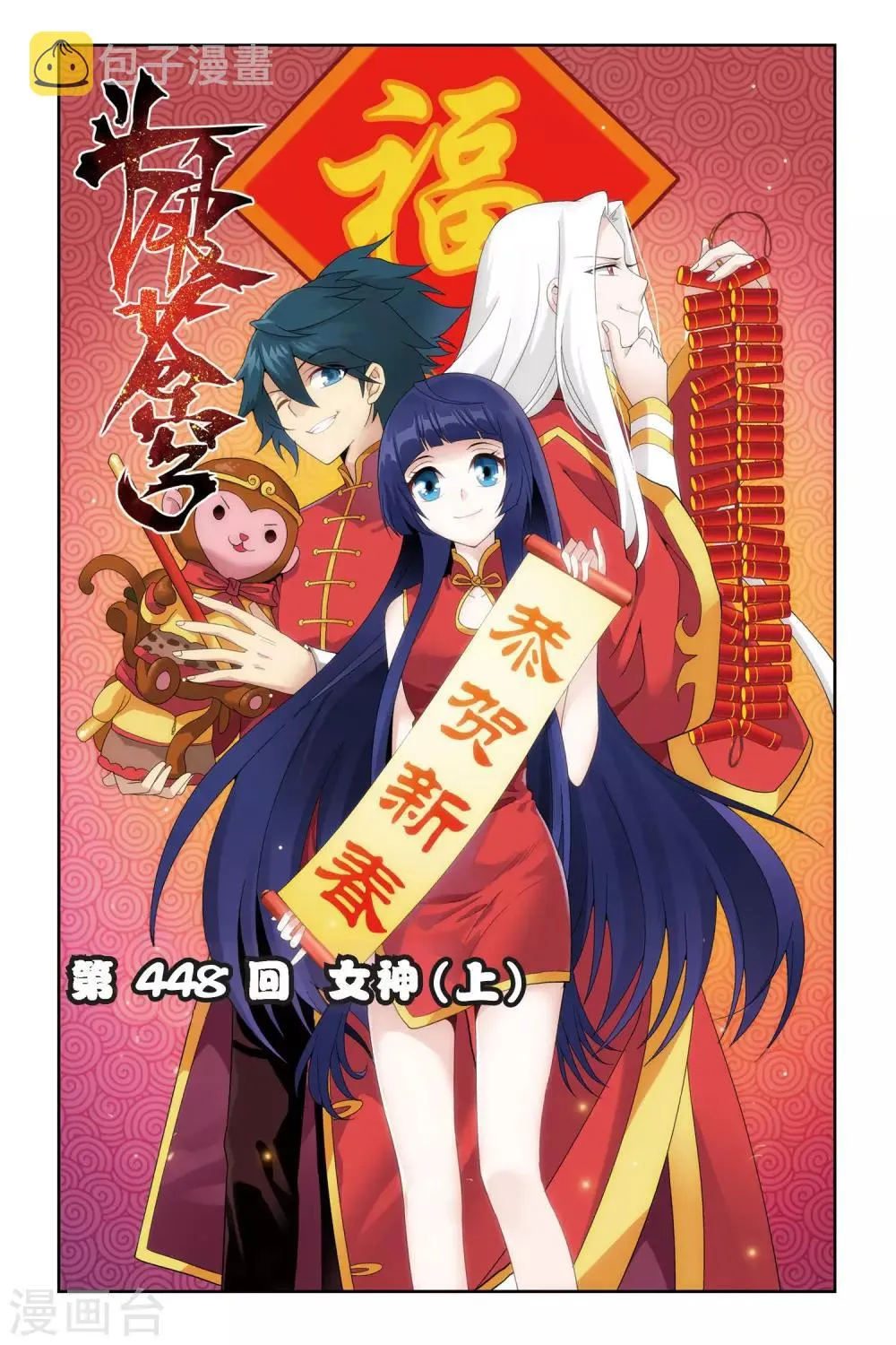 第448话 女神（上） 第1页
