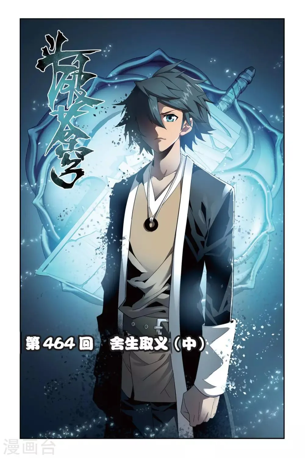 第464话 舍生取义（中） 第1页