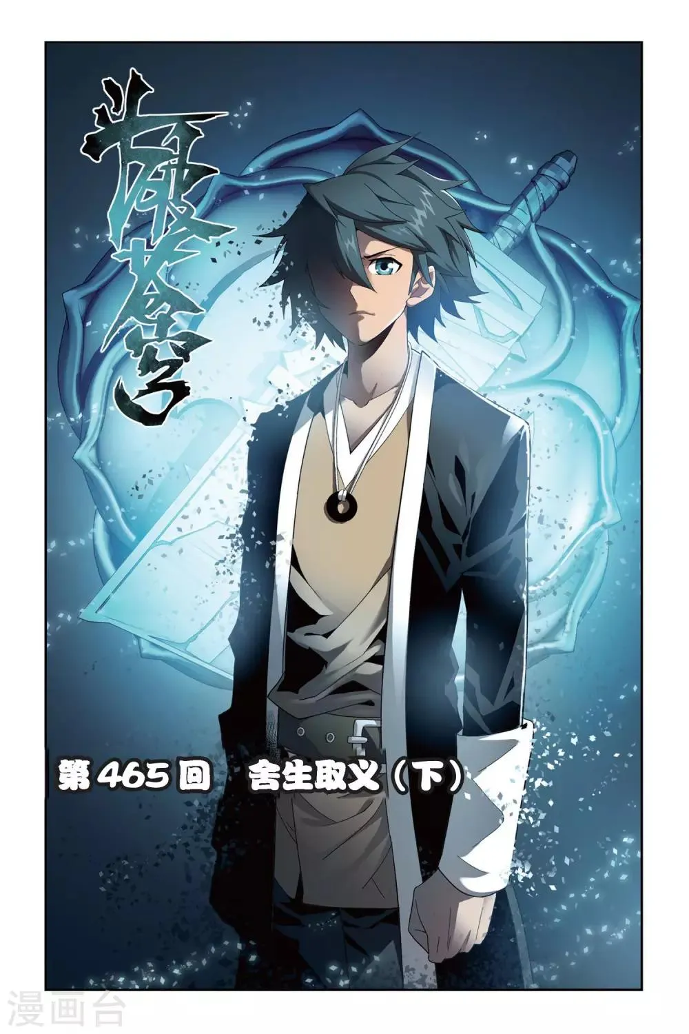 第465话 舍生取义（下） 第1页