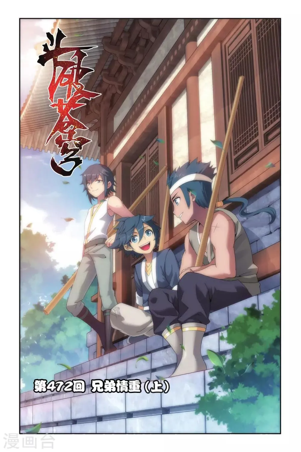 第472话 兄弟情重（上） 第1页