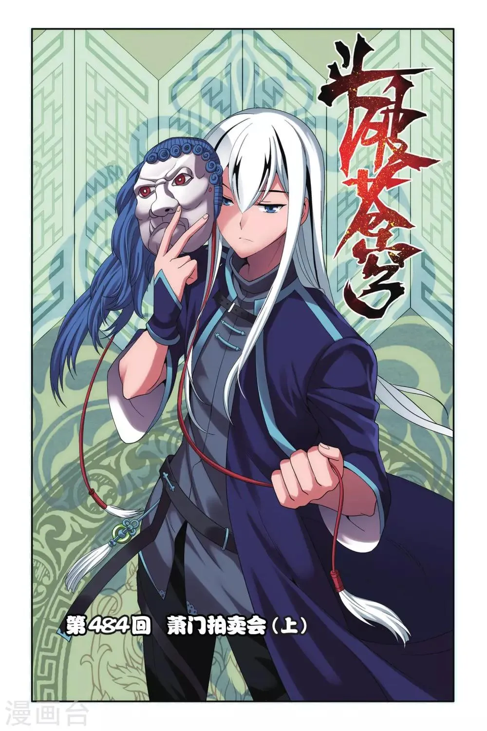 第484话 萧门拍卖会（上） 第1页