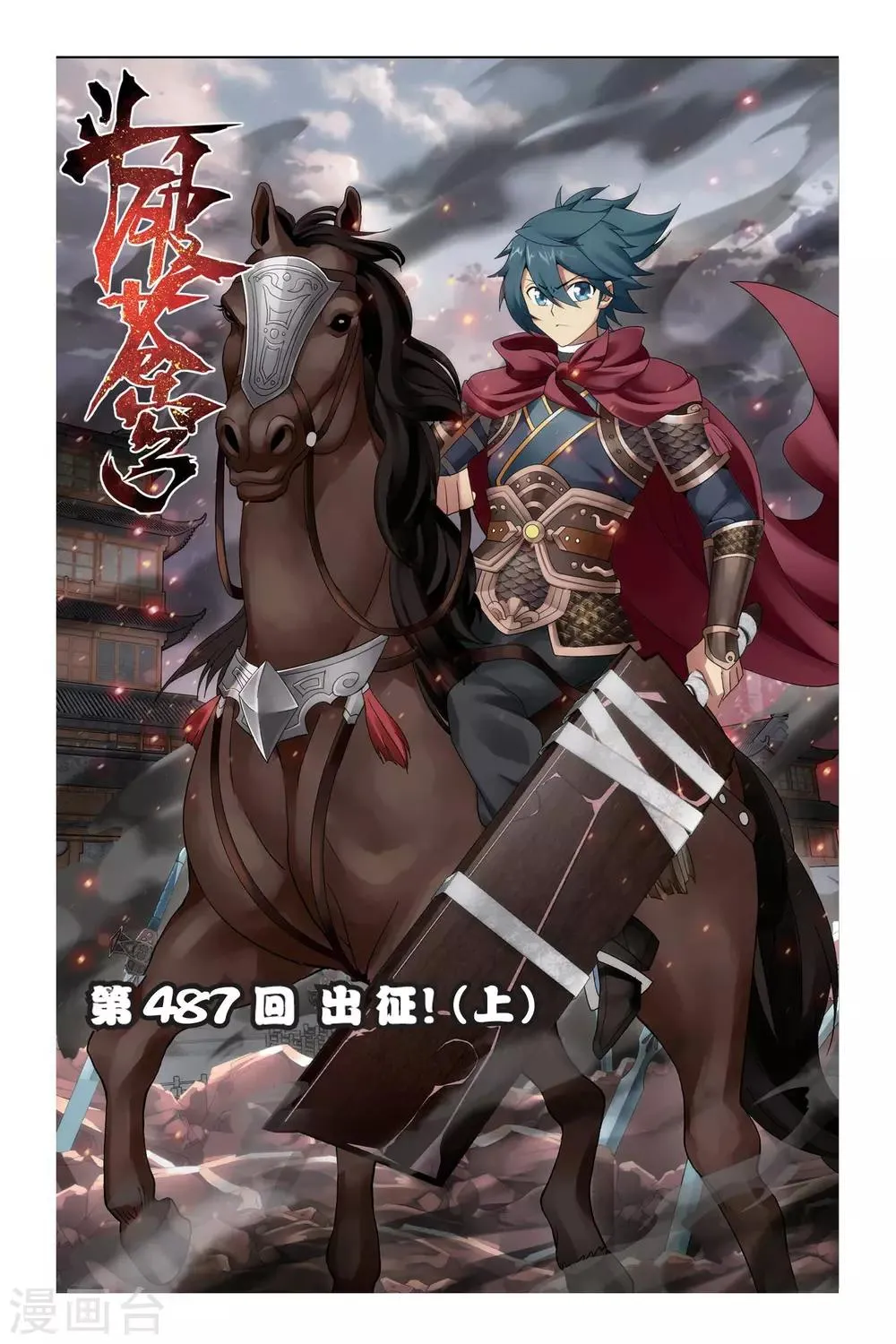 第487话 出征！（上） 第1页