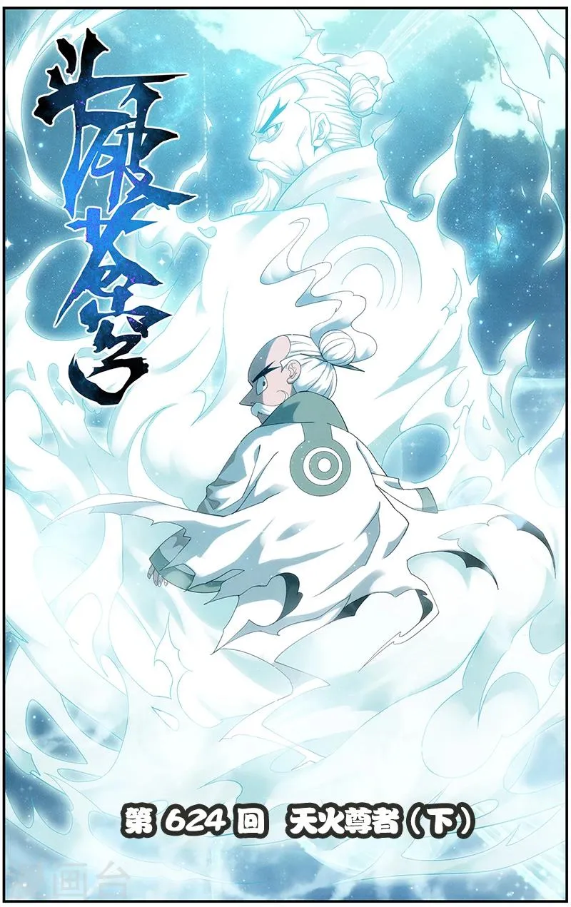 第624话 天火尊者（下） 第1页