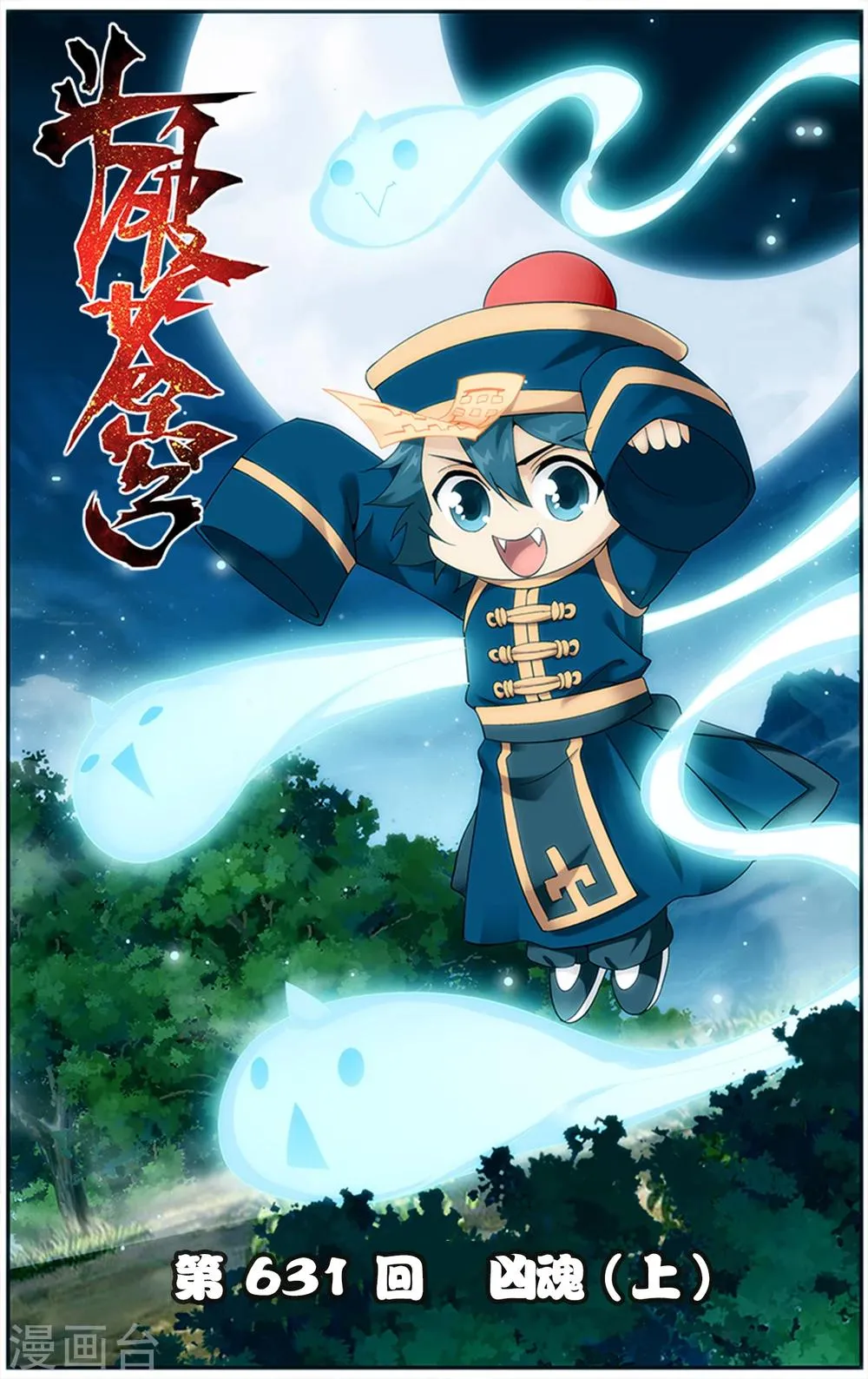 第631话 凶魂（上） 第1页