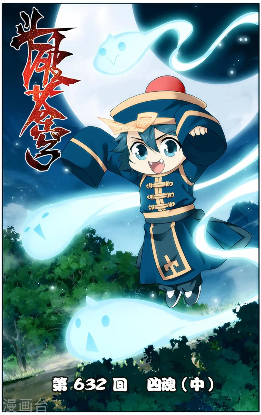 第632话 凶魂（中） 第1页