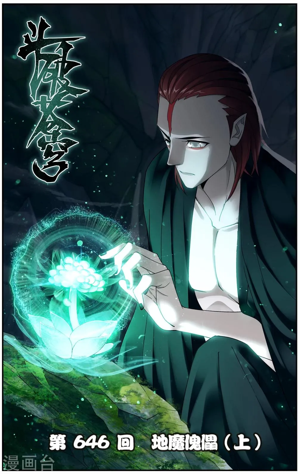 第646话 地魔傀儡（上） 第1页