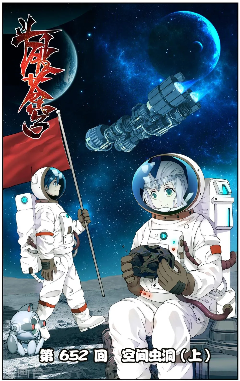第652话 空间虫洞（上） 第1页
