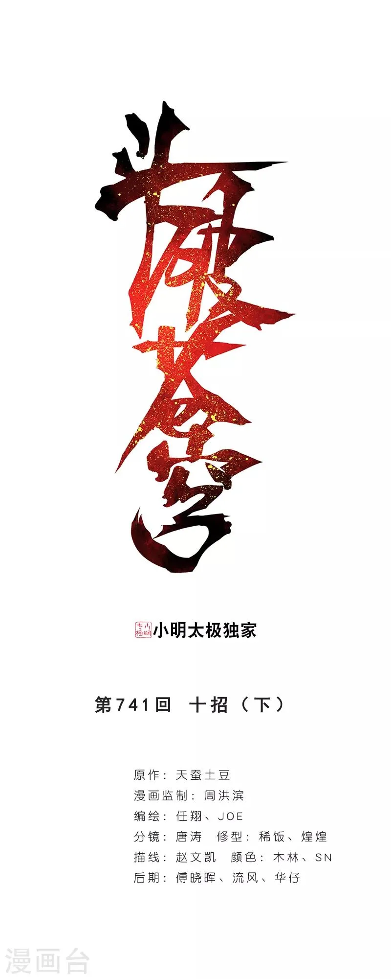 第741话 十招（下） 第1页