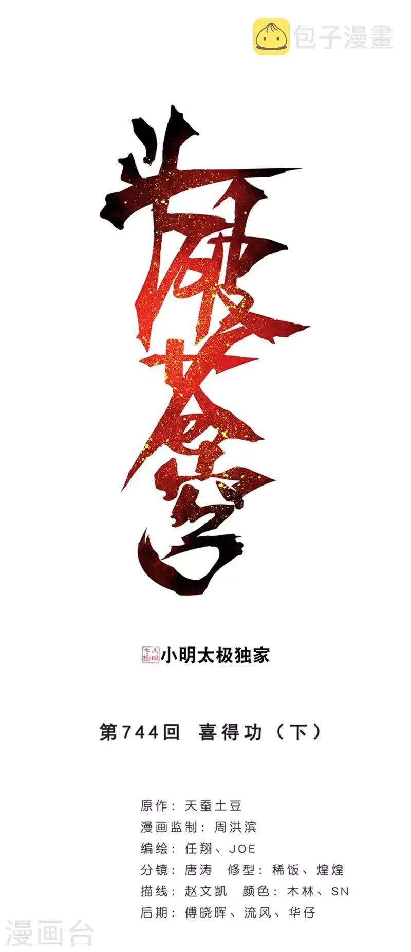 第744话 喜得功（下） 第1页