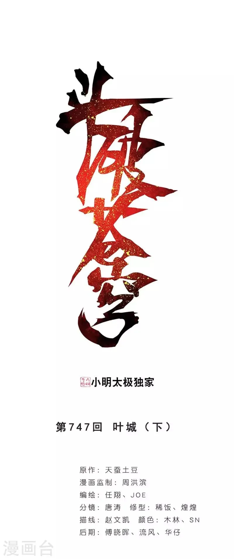 第747话 叶城（下） 第1页